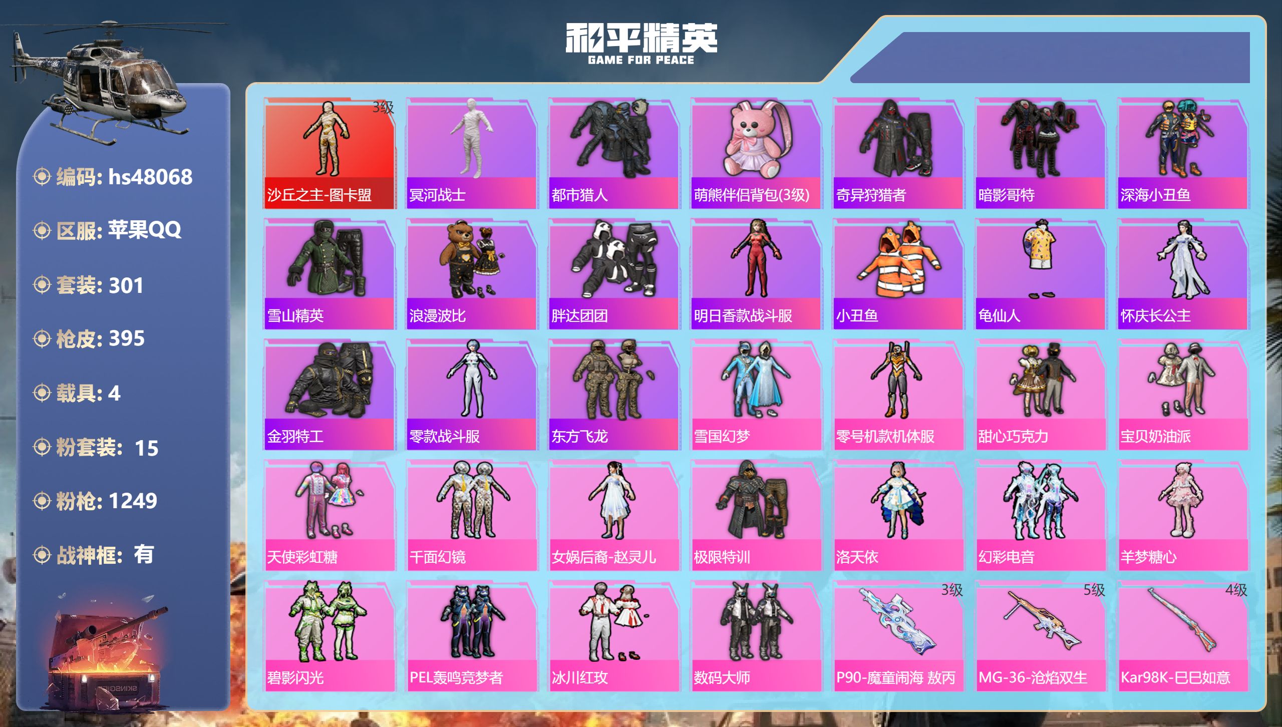 和平精英账号苹果QQhs48068 苹果手Q-28王牌印记-有战神框-1红装-15粉装-16特效枪-4载具-热力值-30