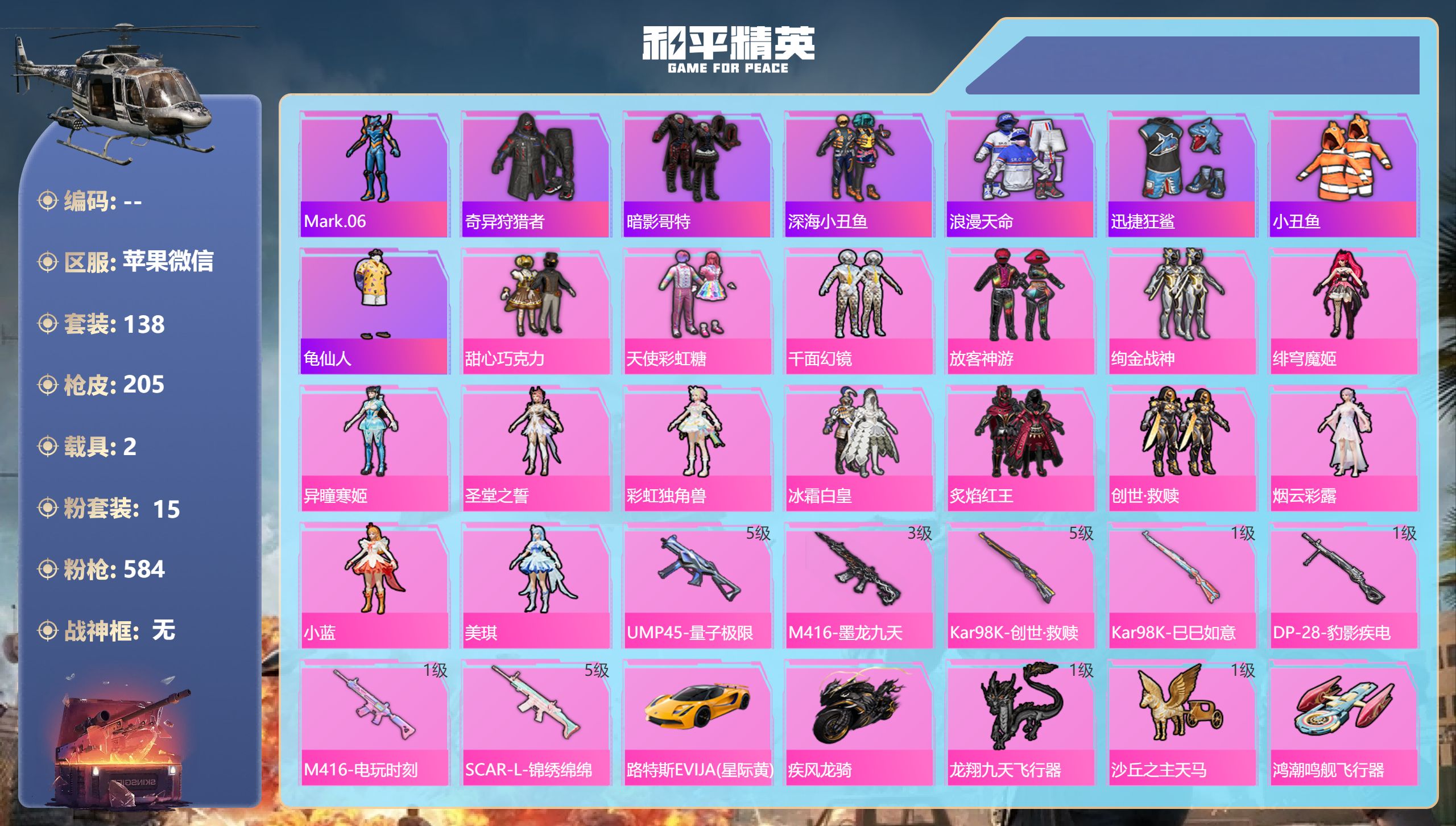 和平精英账号苹果微信苹果微信-9王牌印记-15粉装-7特效枪-2载具-69104热力值-138套装-205枪皮-2卓越印