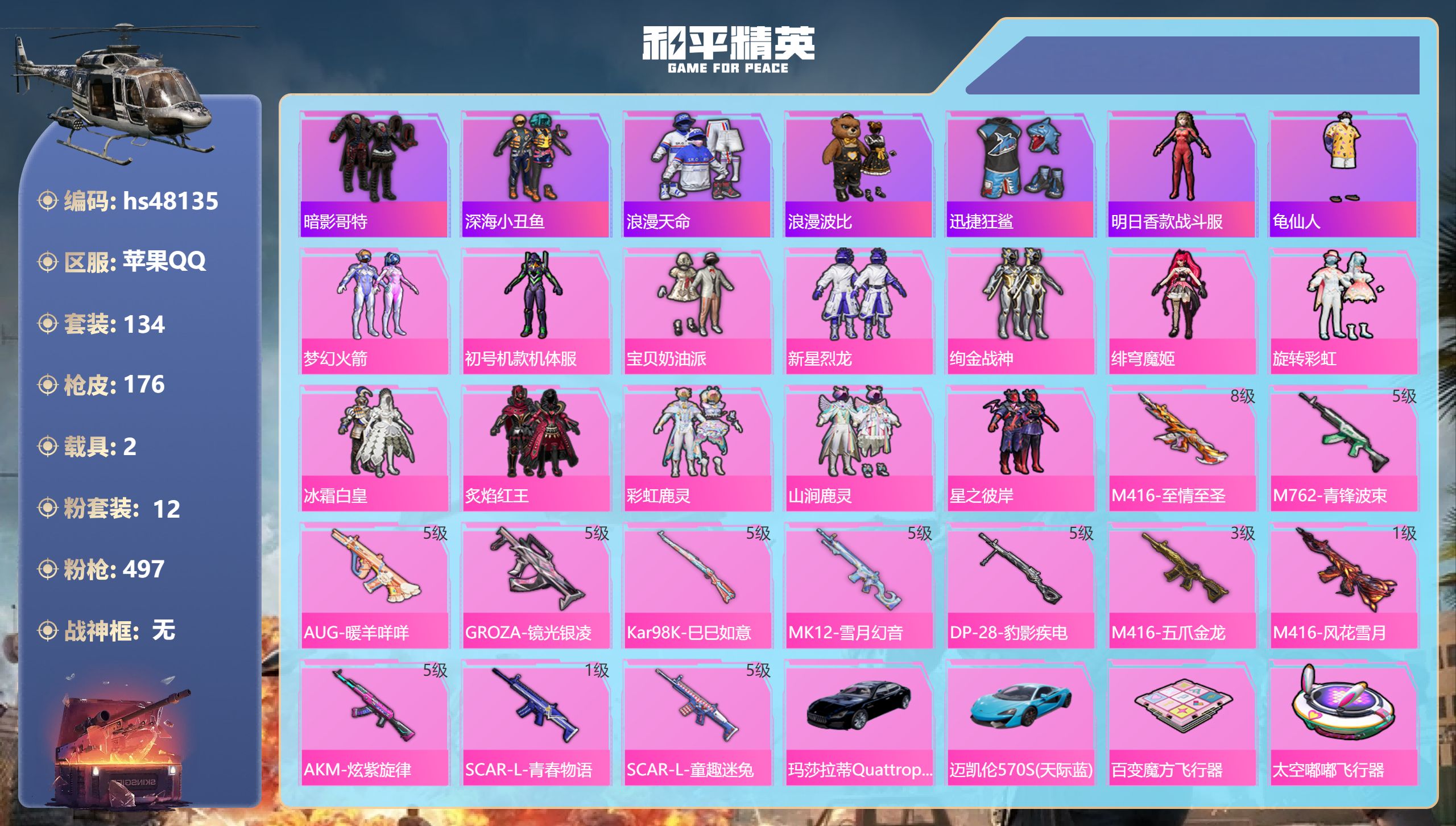 和平精英账号苹果QQhs48135 苹果手Q-11王牌印记-12粉装-12特效枪-2载具-64191热力值-134套装-
