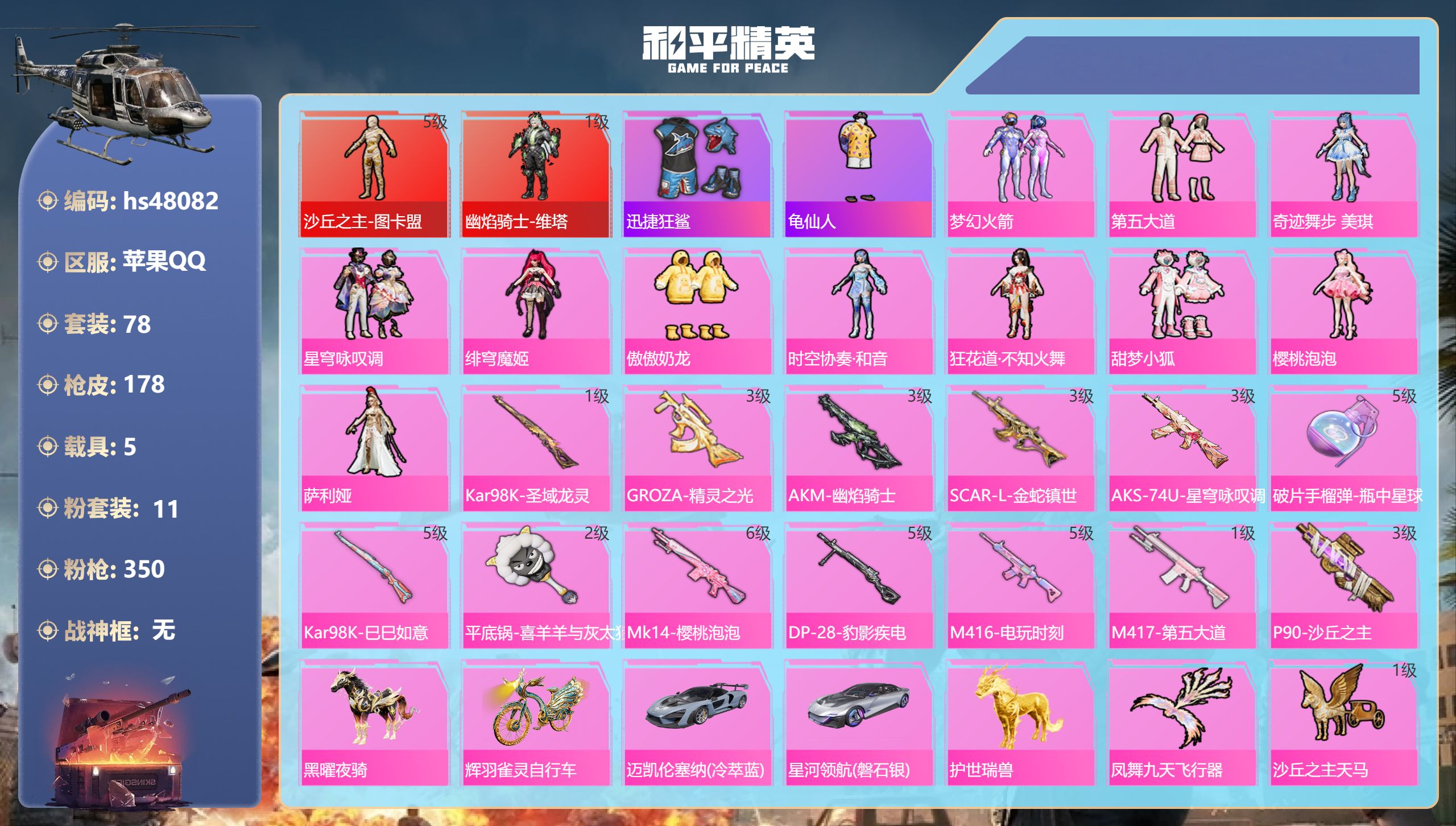 和平精英账号苹果QQhs48082 苹果手Q-6王牌印记-2红装-11粉装-13特效枪-5载具-72198热力值-78套