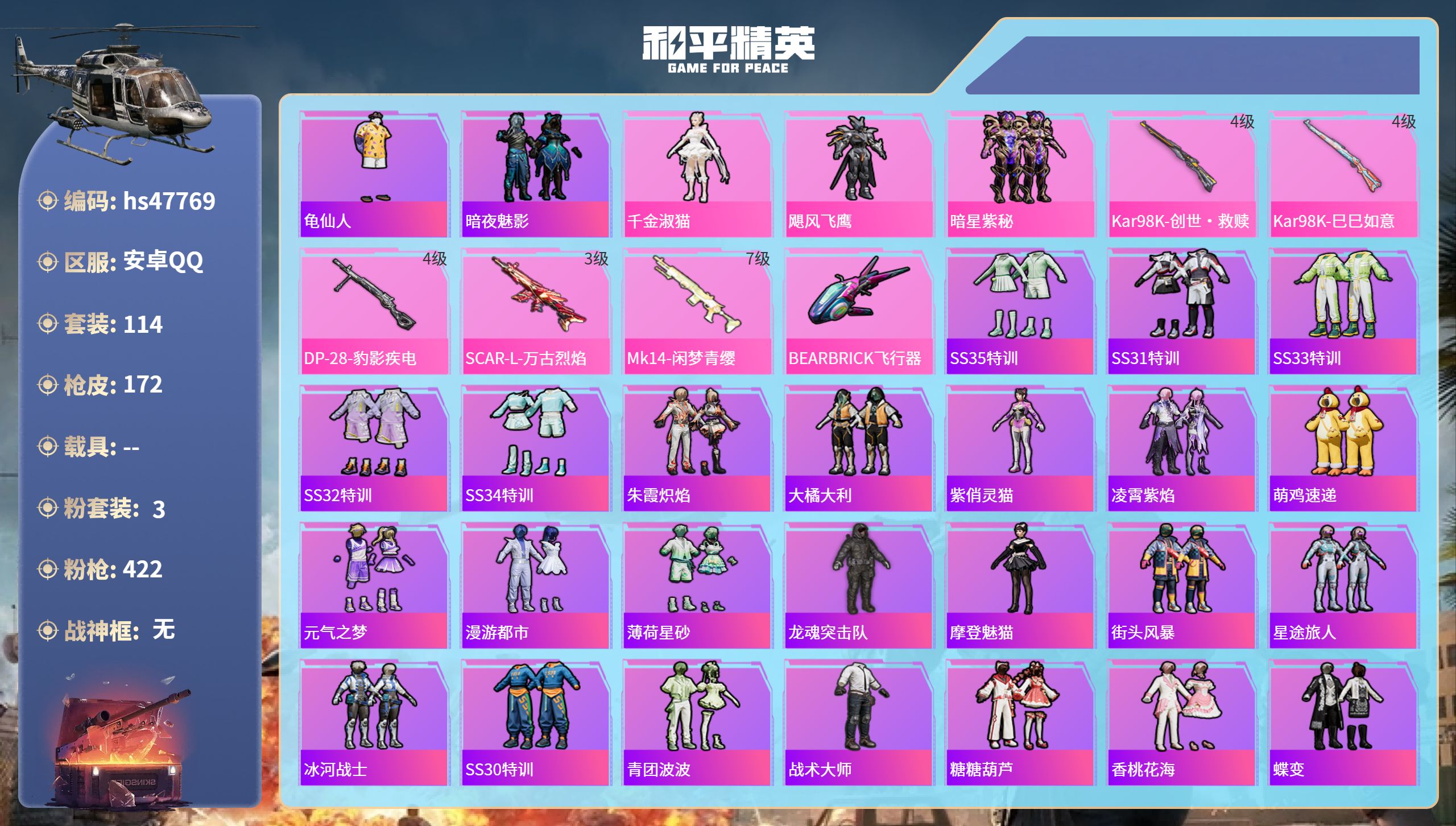 和平精英账号安卓QQhs47769 安卓手Q-4王牌印记-3粉装-5特效枪-49547热力值-114套装-172枪皮-1