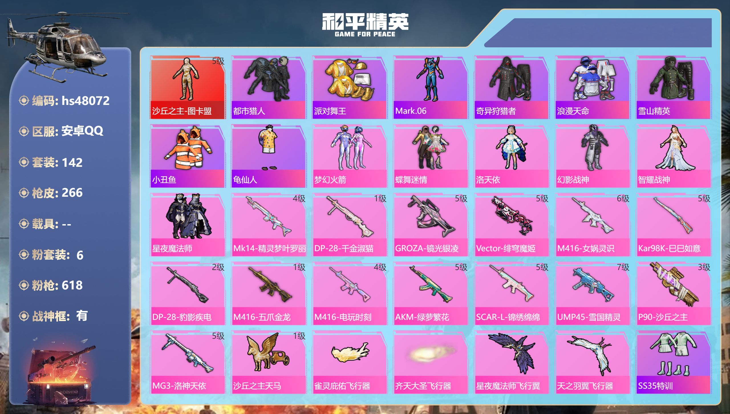 和平精英账号安卓QQhs48072 安卓手Q-11王牌印记-有战神框-1红装-6粉装-14特效枪-84107热力值-14