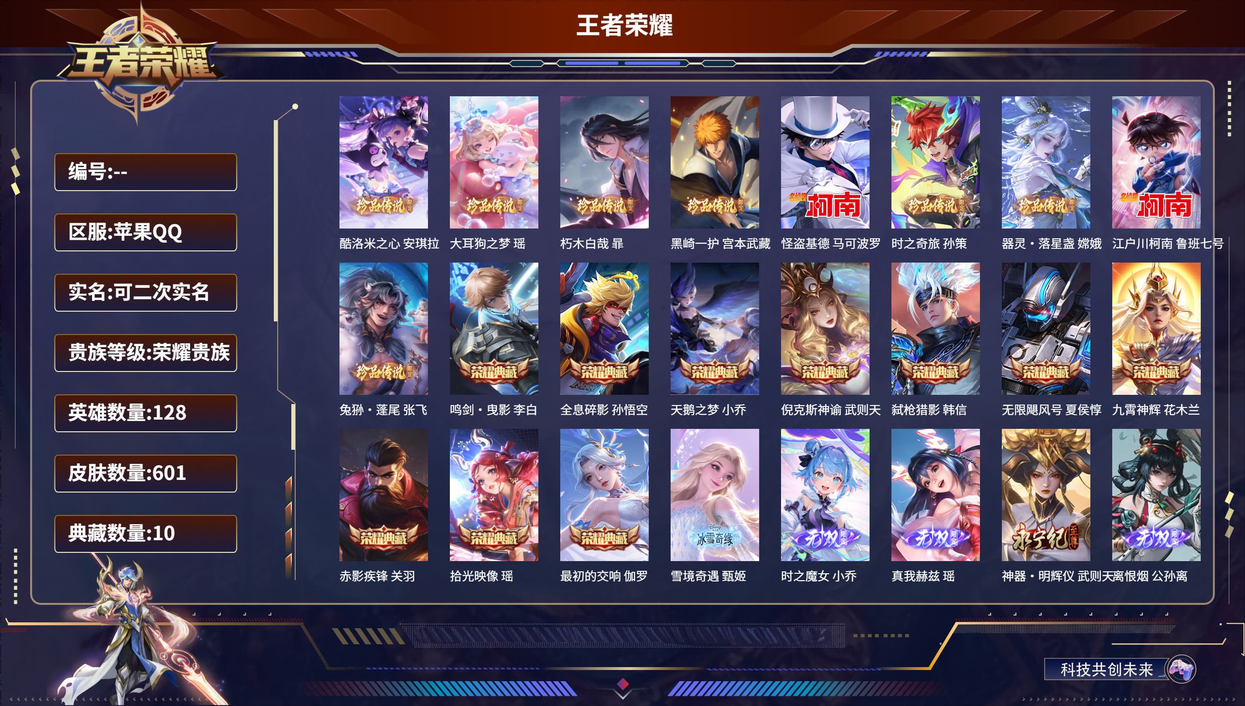 王者荣耀账号苹果QQ128英雄-601皮肤-苹果QQ/荣耀贵族/绝世王者/601皮肤/128英雄/10典藏/1珍品无双/