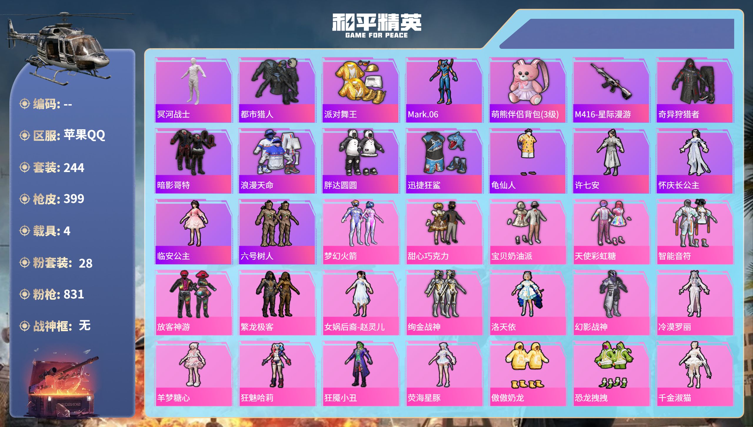 和平精英账号苹果QQ4载具-244套装-399枪皮-苹果手Q-13王牌印记-28粉装-31特效枪-4载具-热力值-244