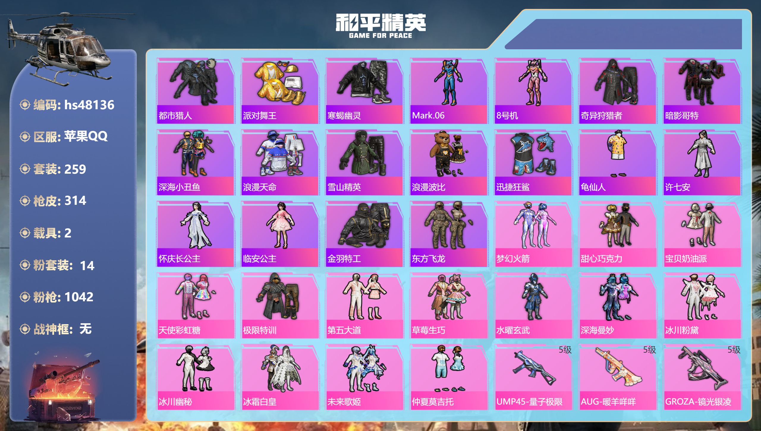 和平精英账号苹果QQhs48136 苹果手Q-17王牌印记-14粉装-12特效枪-2载具-热力值-259套装-314枪皮