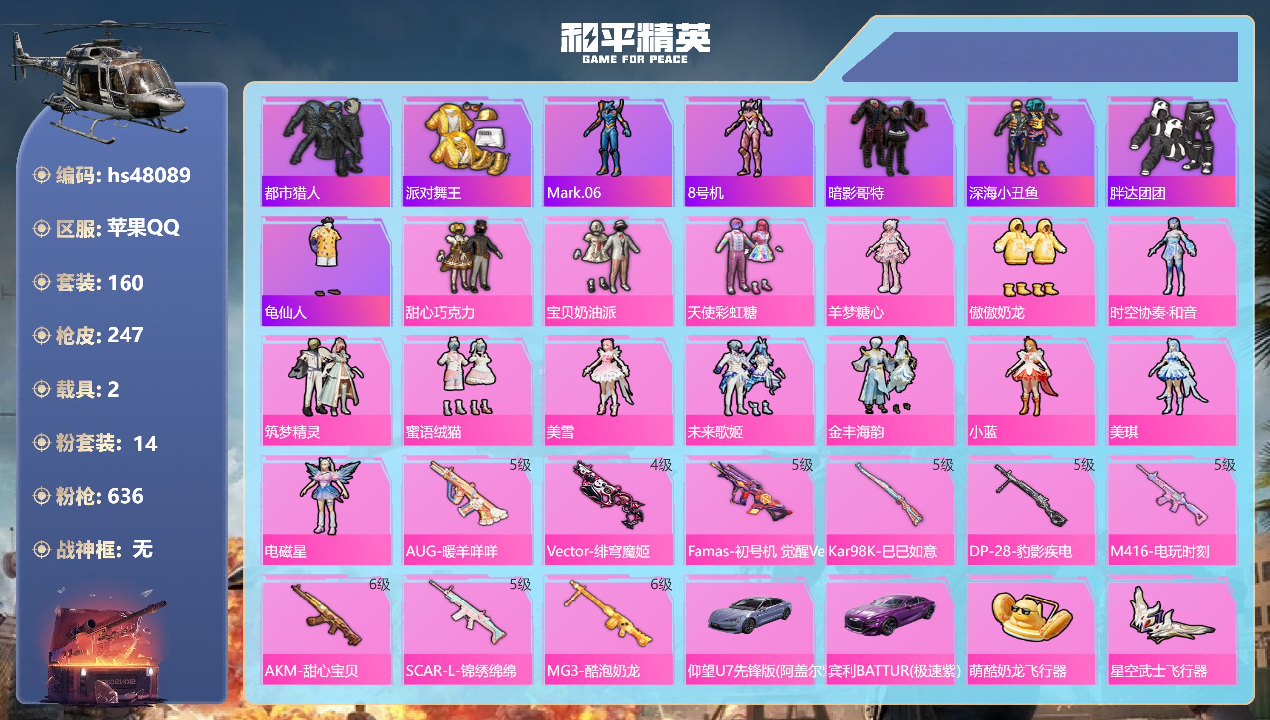 和平精英账号苹果QQhs48089 苹果手Q-11王牌印记-14粉装-9特效枪-2载具-85889热力值-160套装-2