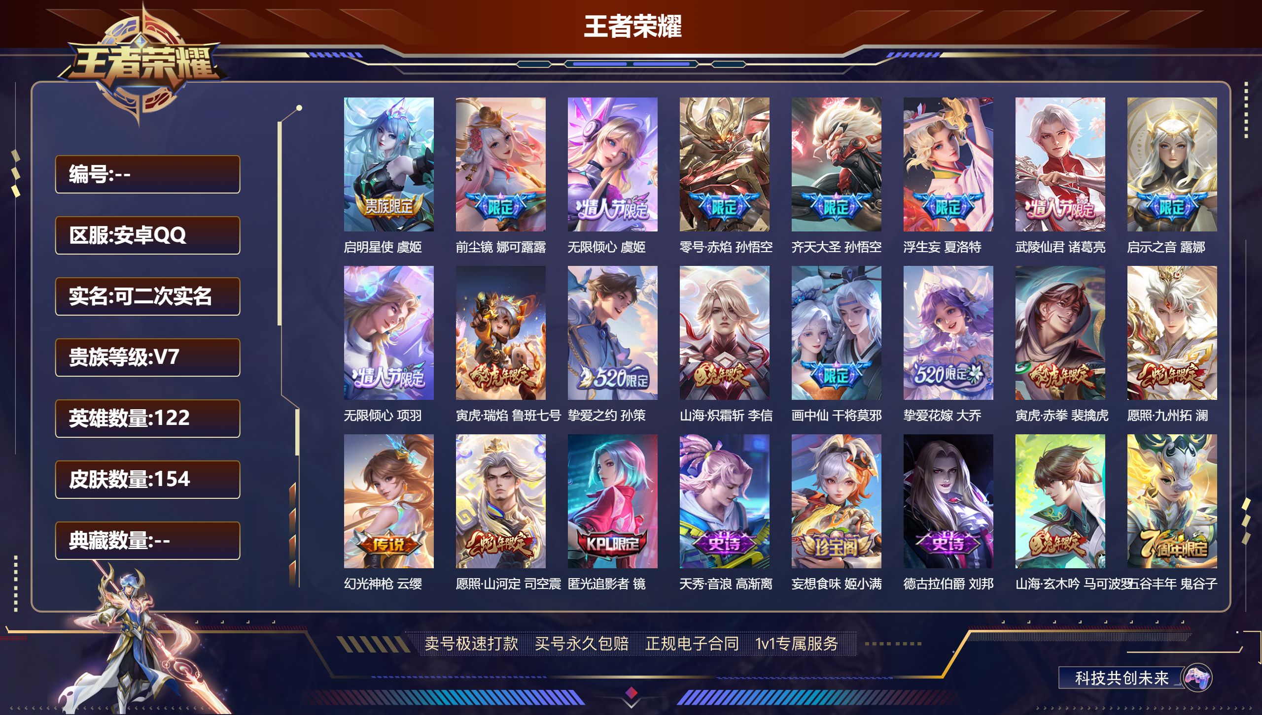 王者荣耀账号安卓QQ安卓QQ/永恒钻石/154皮肤/122英雄/0典藏/0珍品无双/0无双/0珍品传说/18传说/41史