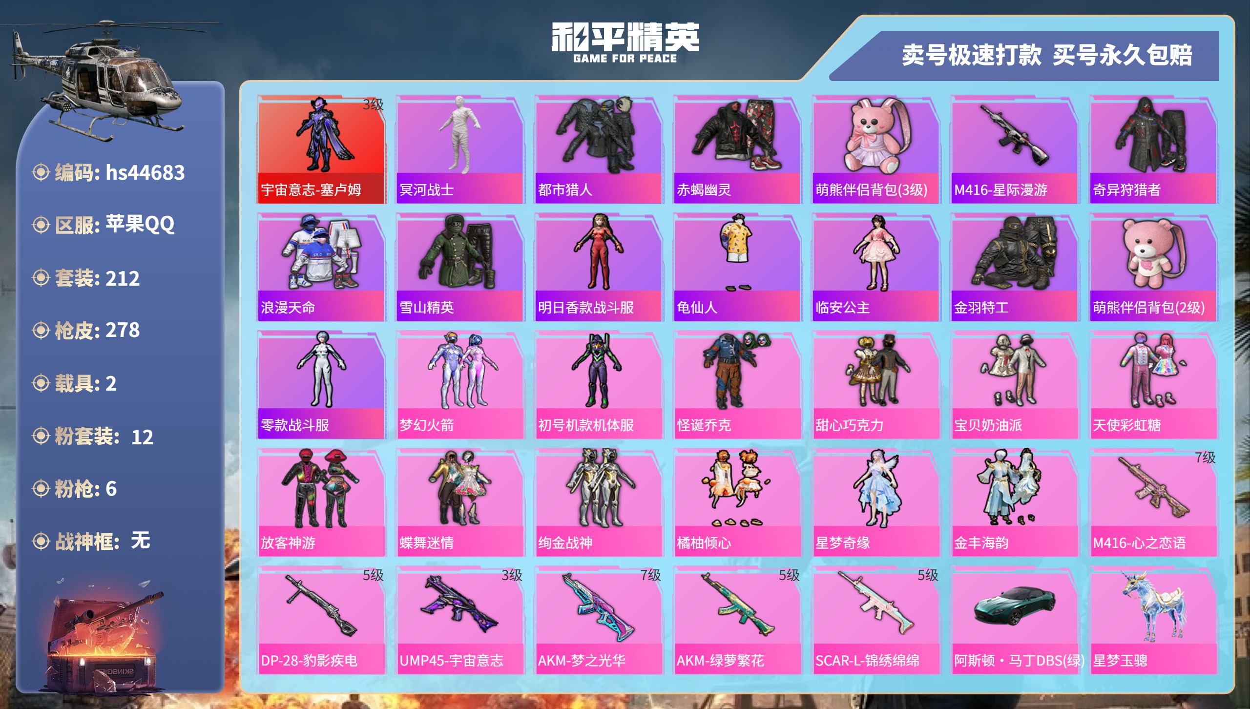 和平精英账号苹果QQ 苹果手Q-15王牌印记-12粉装-6特效枪-2载具-89028热力值-212套装-278枪皮-2卓