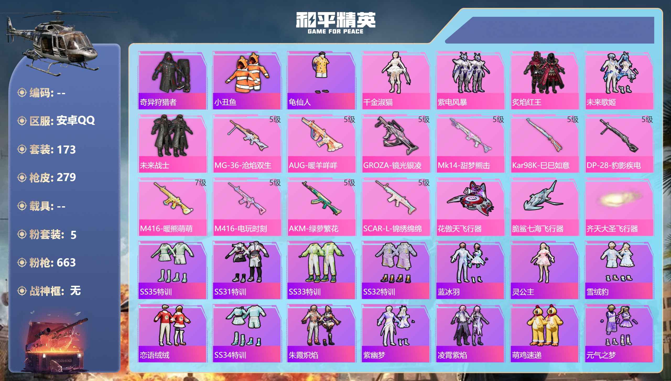 和平精英账号安卓QQ0载具-173套装-279枪皮-安卓手Q-16王牌印记-5粉装-10特效枪-77138热力值-173