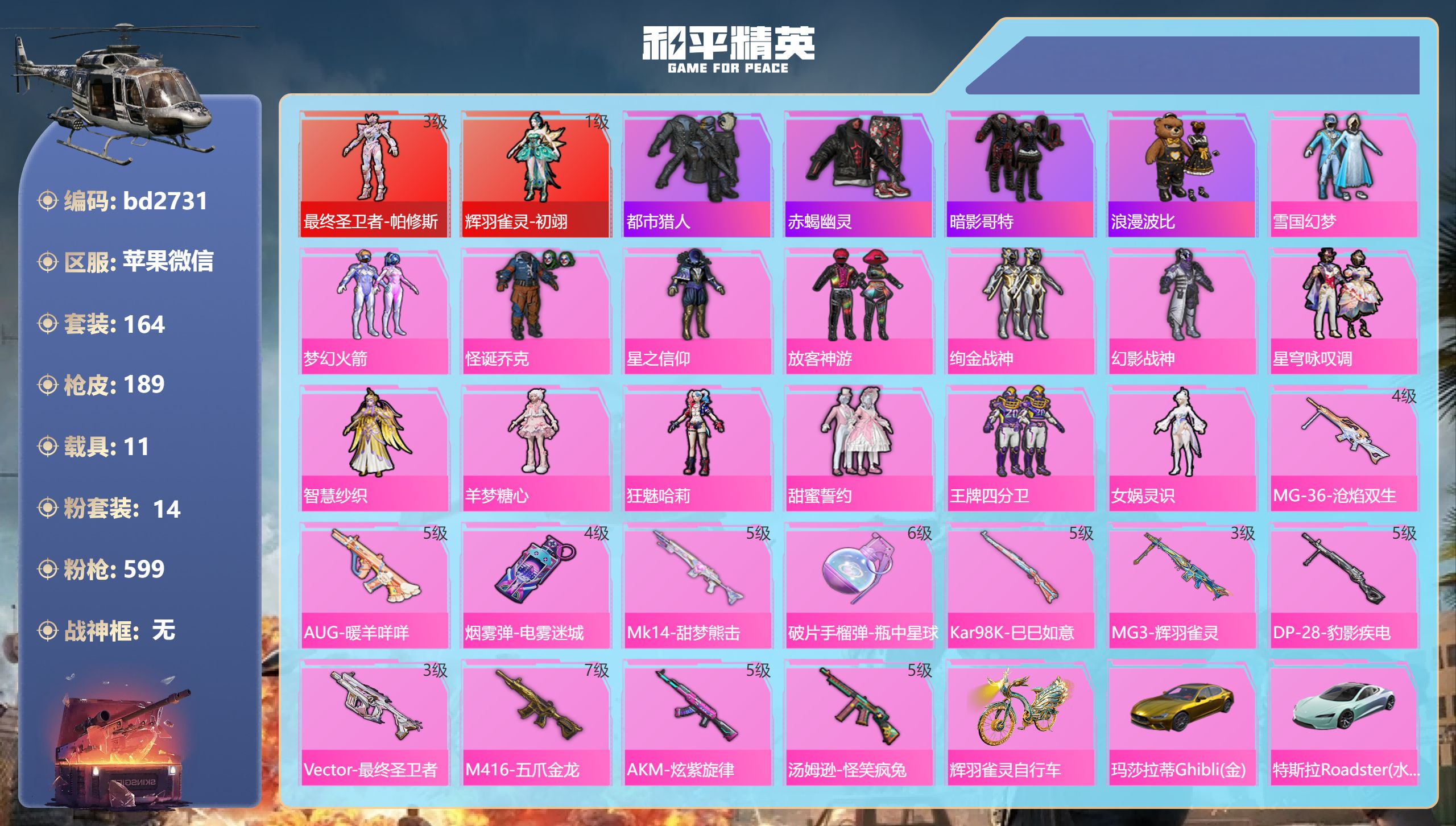 和平精英账号苹果微信11载具-164套装-189枪皮-苹果微信-14王牌印记-2红装-14粉装-12特效枪-11载具-9