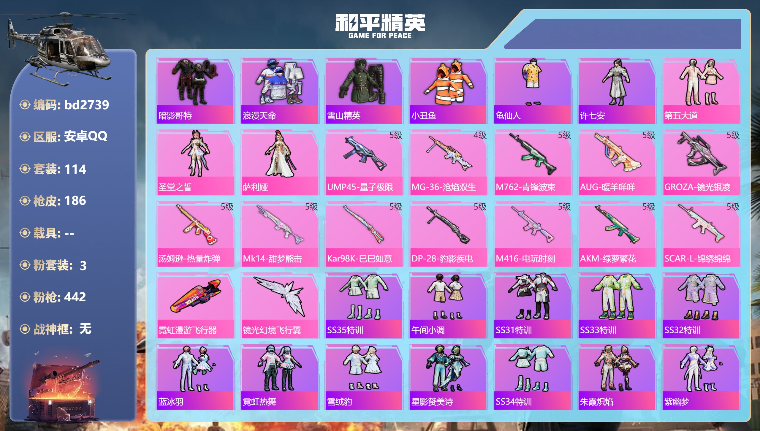和平精英账号安卓QQ0载具-114套装-186枪皮-安卓手Q-1王牌印记-3粉装-12特效枪-54705热力值-114套