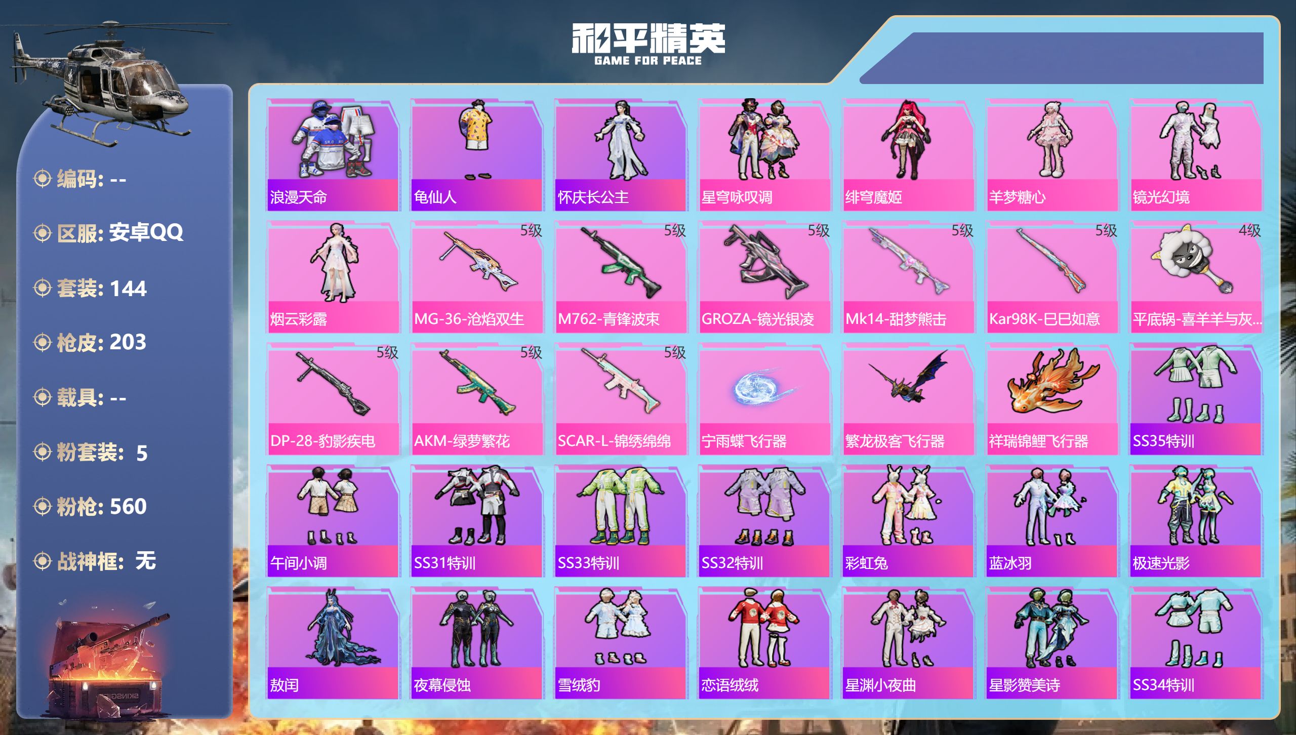 和平精英账号安卓QQ安卓手Q-9王牌印记-5粉装-9特效枪-60919热力值-144套装-203枪皮-1卓越印记
【5粉