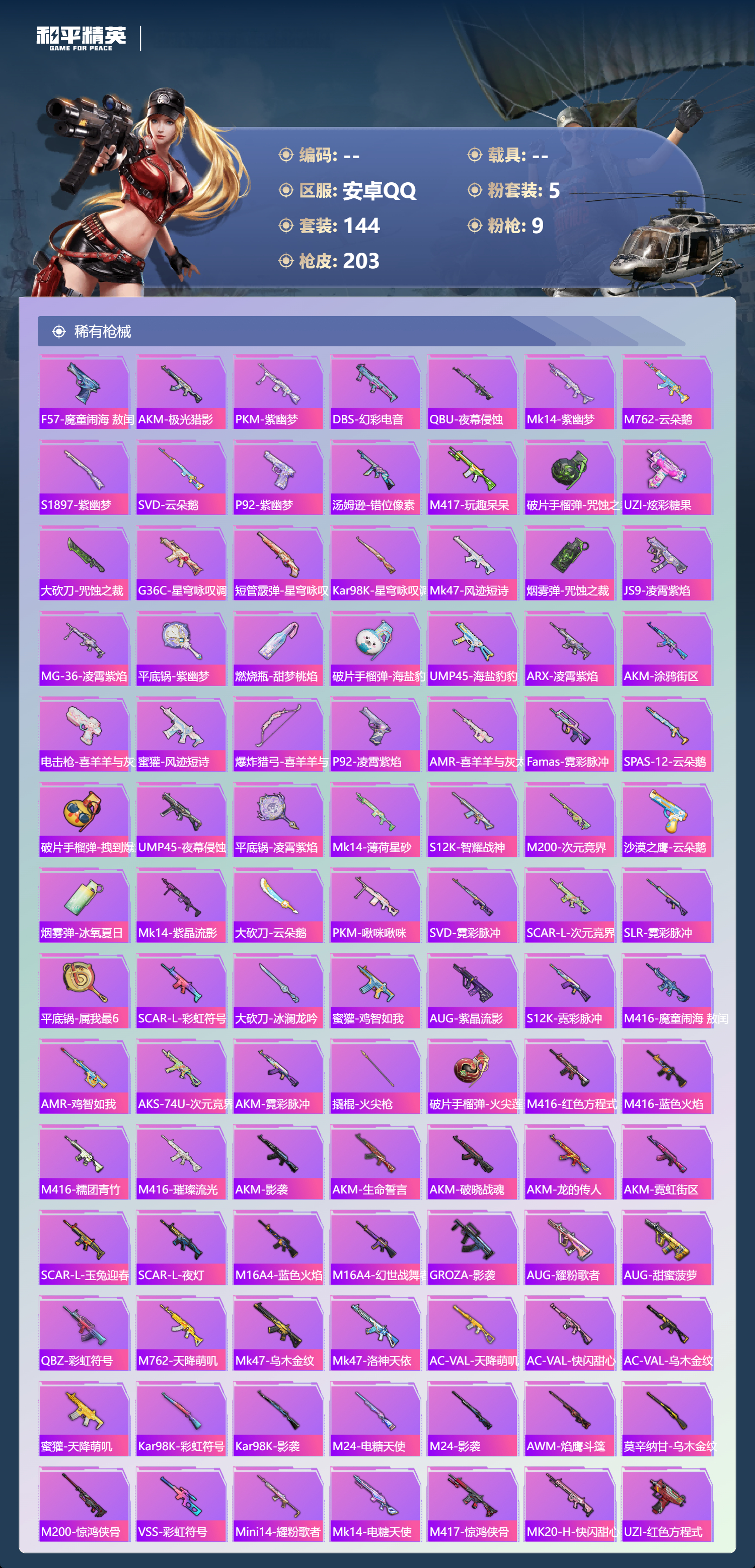 HPYD3364030和平精英账号详情图4 HPYD3364030和平精英账号详情图4