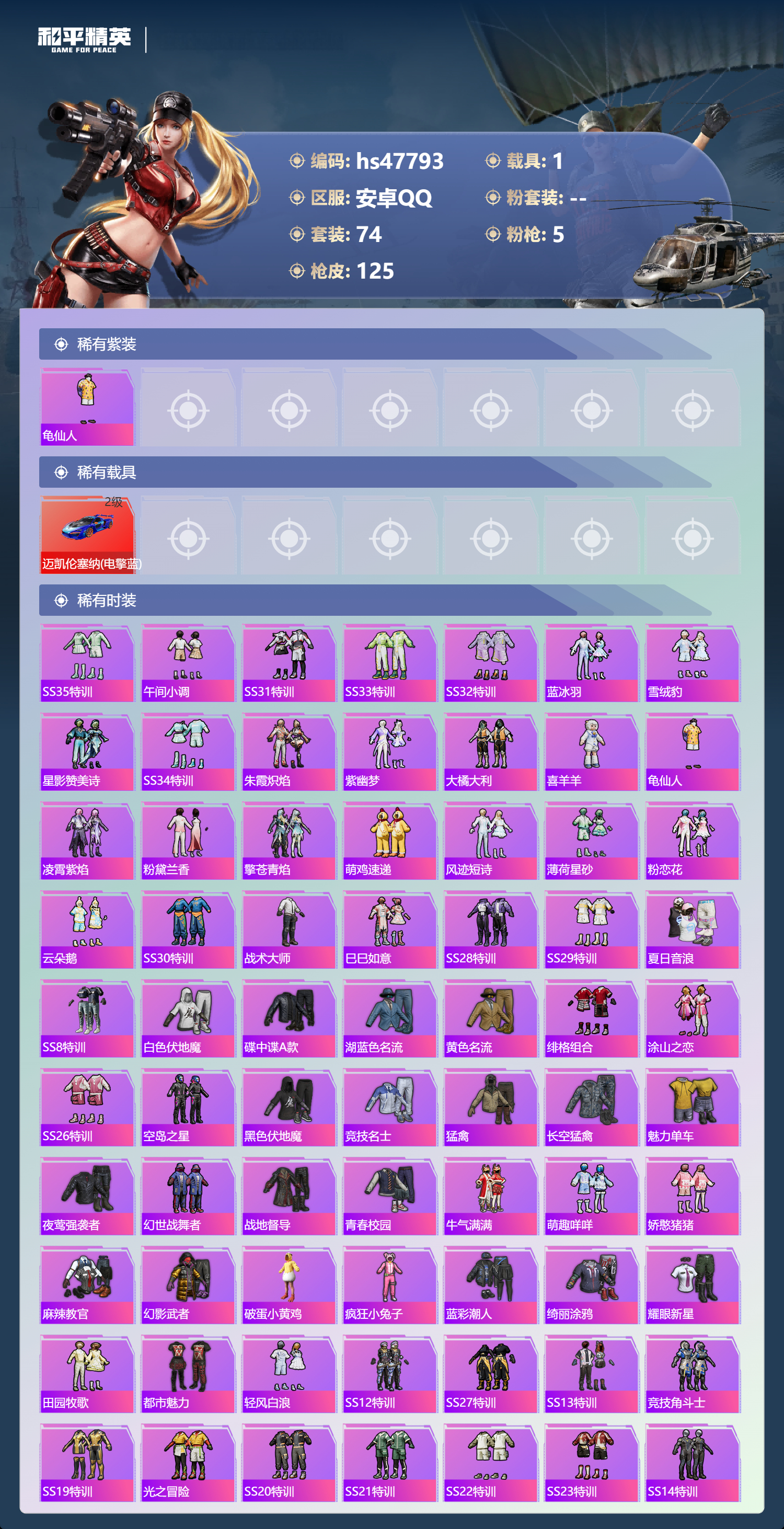 HPSJ3364279和平精英账号详情图5 HPSJ3364279和平精英账号详情图5