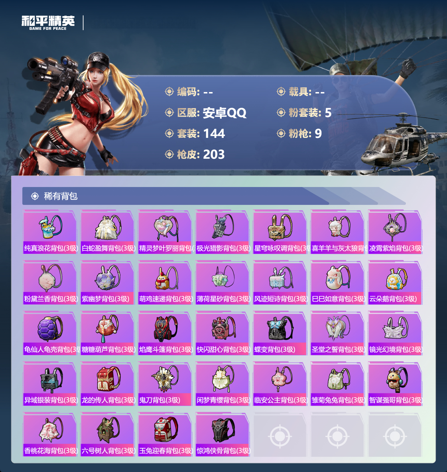 HPYD3364030和平精英账号详情图6 HPYD3364030和平精英账号详情图6