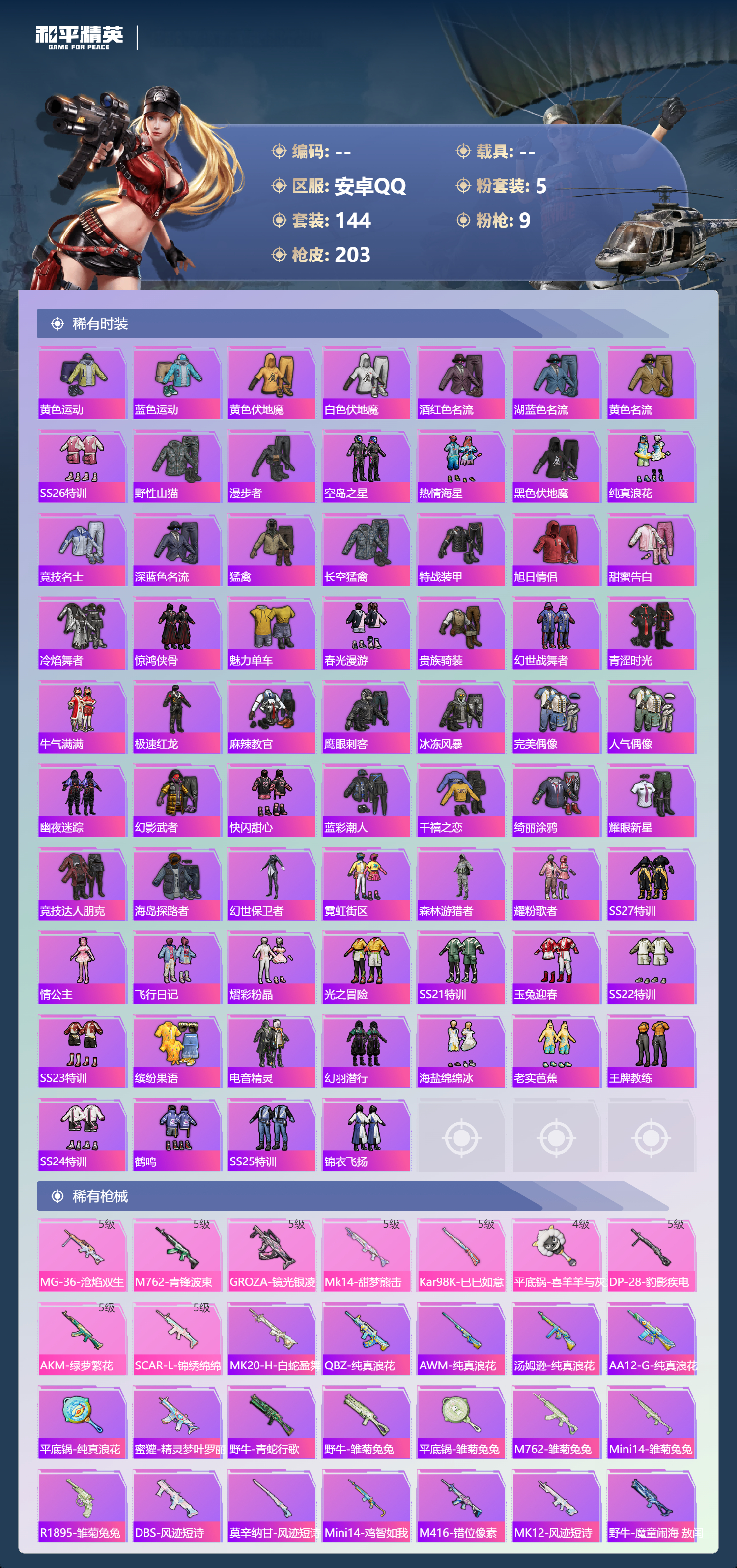 HPYD3364030和平精英账号详情图3 HPYD3364030和平精英账号详情图3