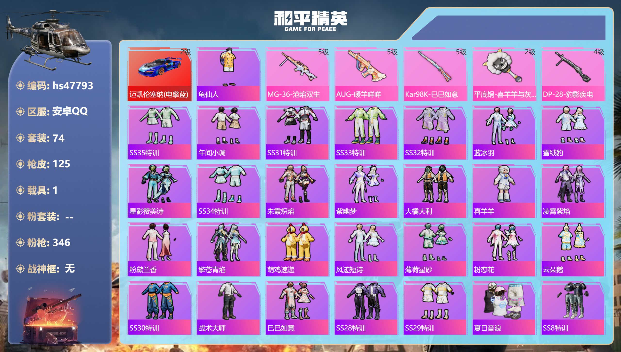 和平精英账号安卓QQhs47793 安卓手Q-8王牌印记-5特效枪-1载具-39859热力值-74套装-125枪皮-1卓