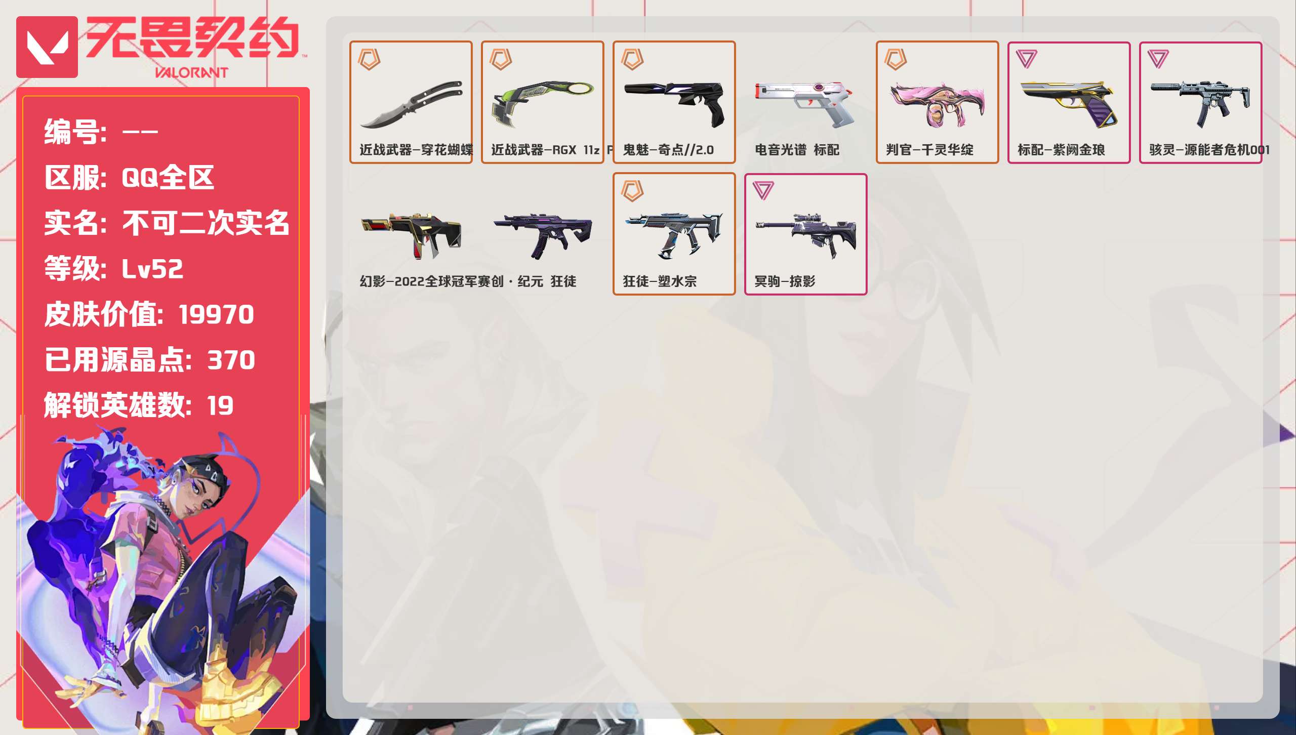 无畏契约账号QQ 等级:Lv58 | 未定级/ 已用源晶点:460/  皮肤价值:19970/ 英雄数:19/ 
 