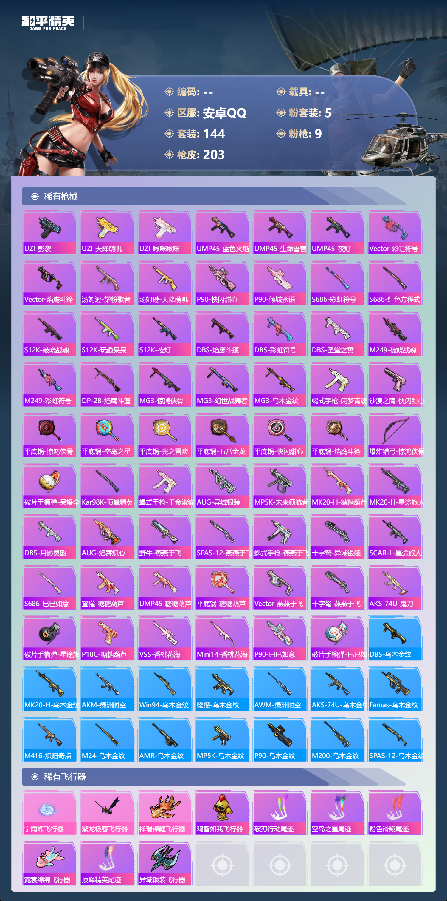 HPYD3364030和平精英账号详情图5 HPYD3364030和平精英账号详情图5