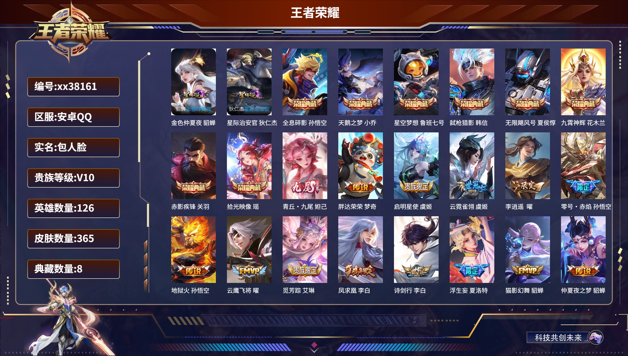 王者荣耀账号安卓QQ@38161 包人脸 V10 贵族积分 安卓QQ/365皮肤/126英雄/8典藏/0珍品无双/1无双