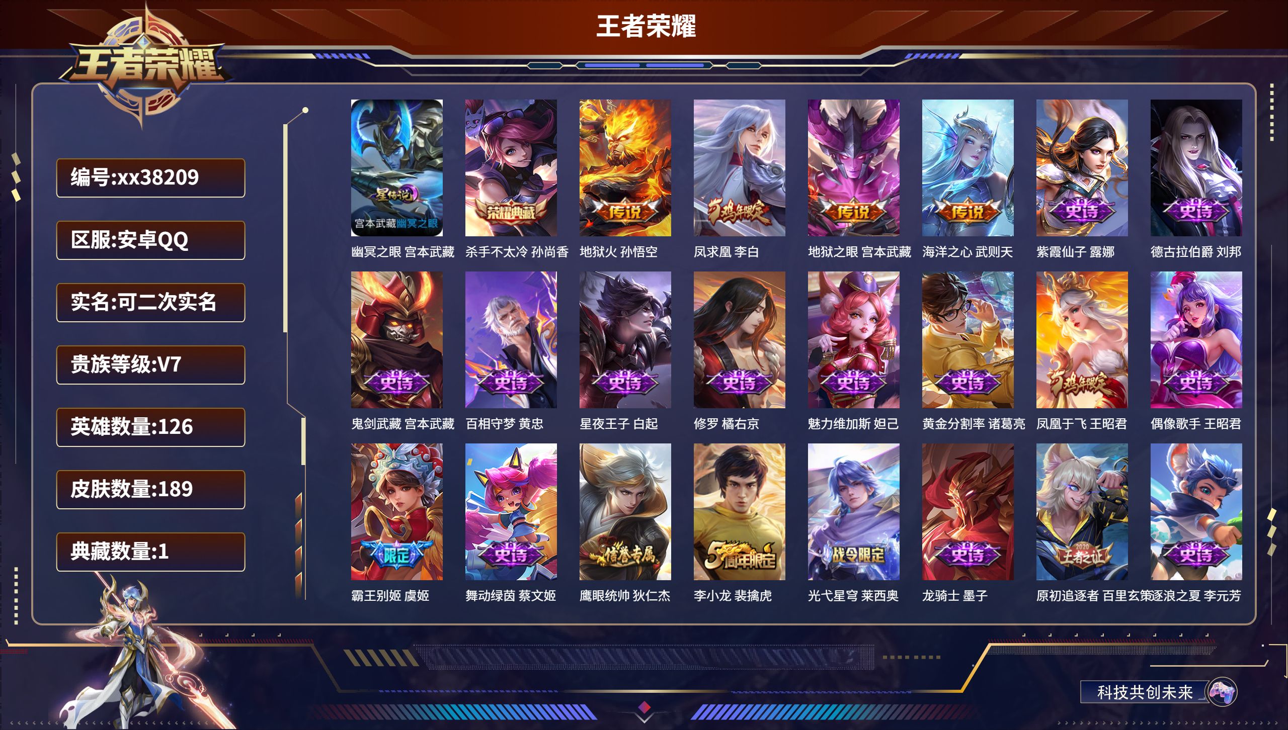 王者荣耀账号安卓QQ@38209 可二次 V7 贵族积分46441 安卓QQ/189皮肤/126英雄/1典藏/0珍品无双