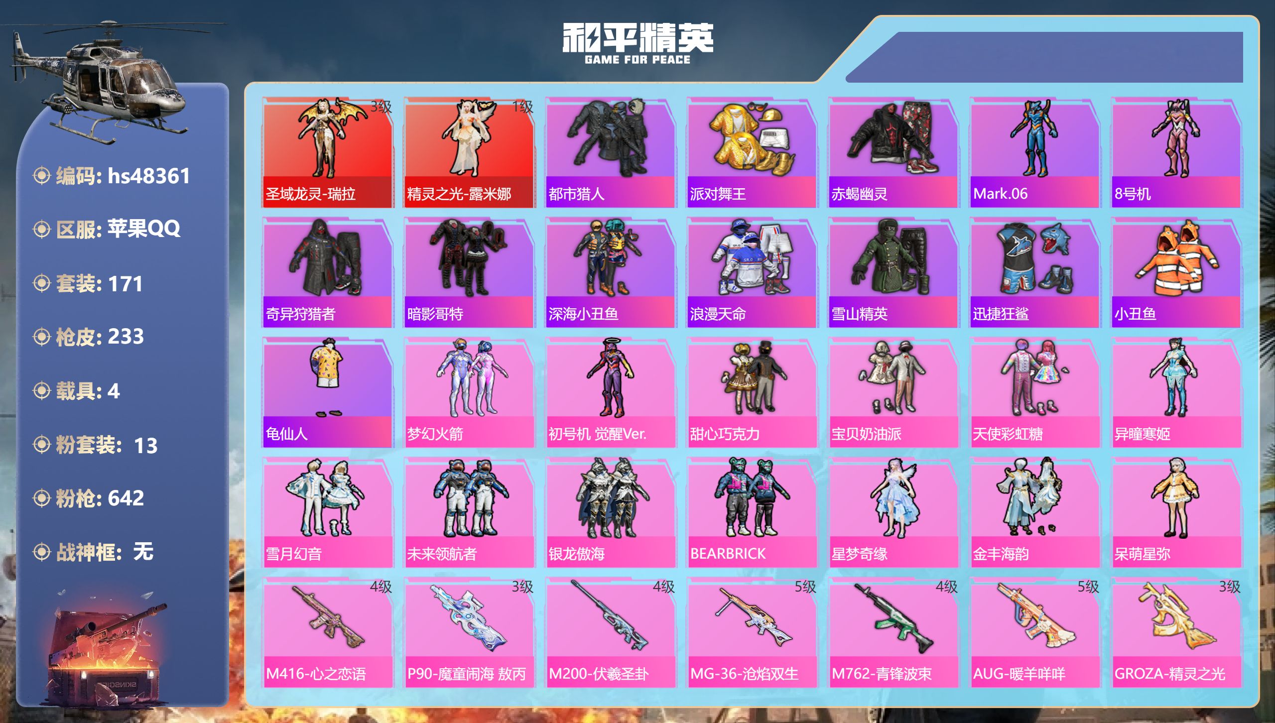 和平精英账号苹果QQhs48361 苹果手Q-11王牌印记-2红装-13粉装-16特效枪-4载具-85716热力值-17