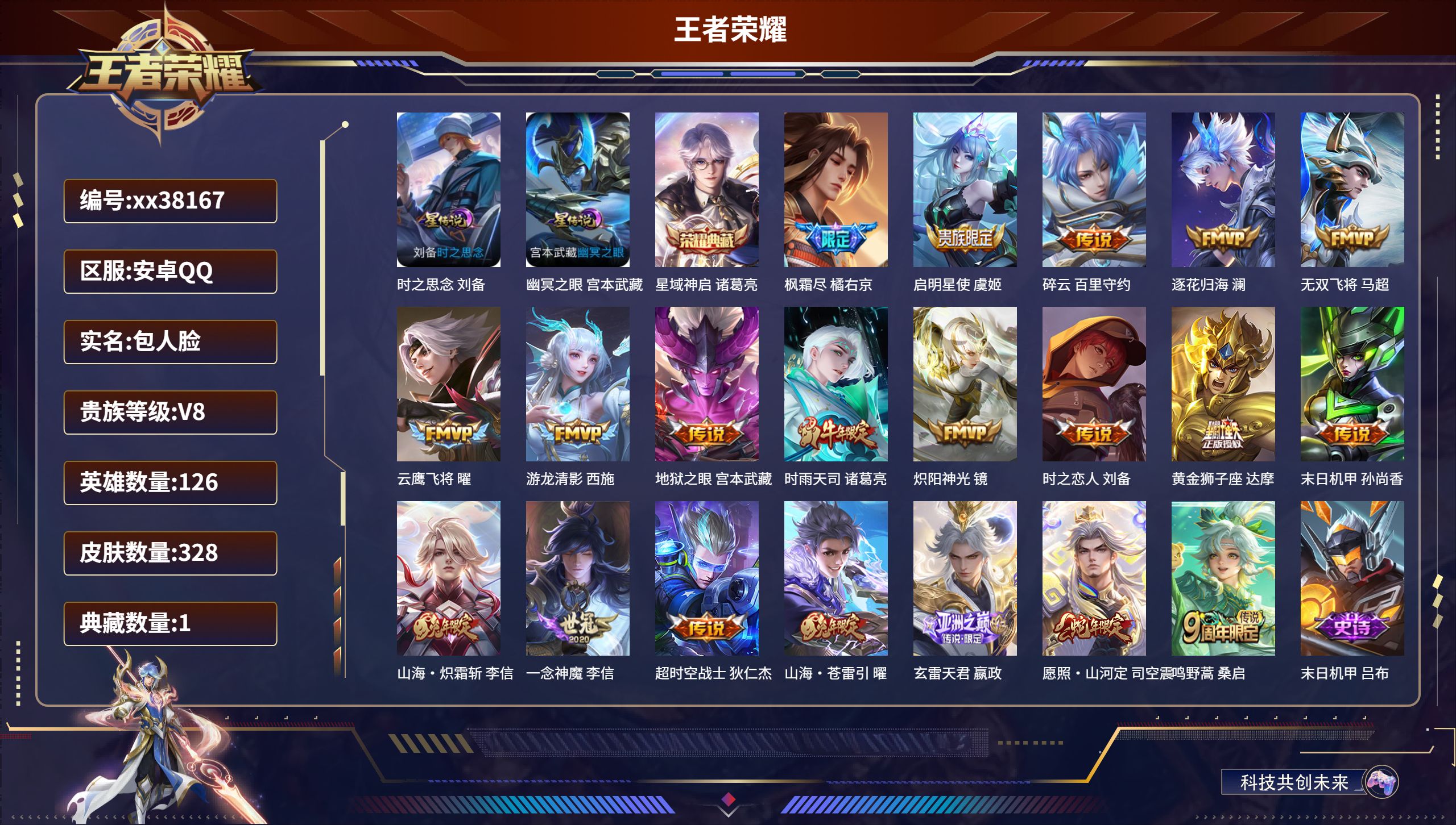 王者荣耀账号安卓QQ@38167 包人脸 V8 贵族积分80553 安卓QQ/328皮肤/126英雄/1典藏/0珍品无双