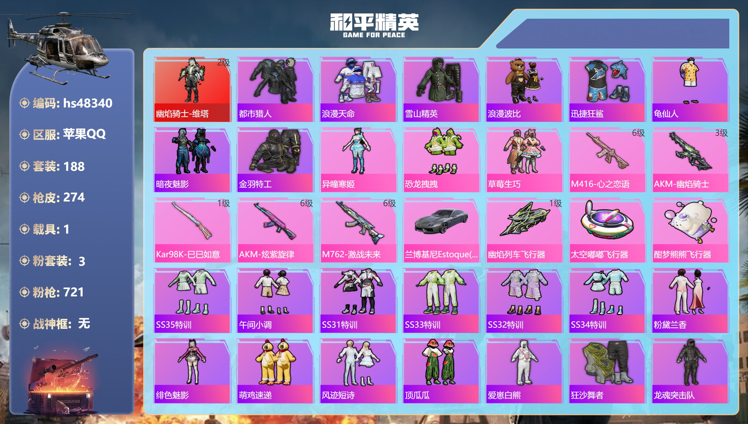 和平精英账号苹果QQhs48340 苹果手Q-19王牌印记-1红装-3粉装-5特效枪-1载具-82715热力值-188套