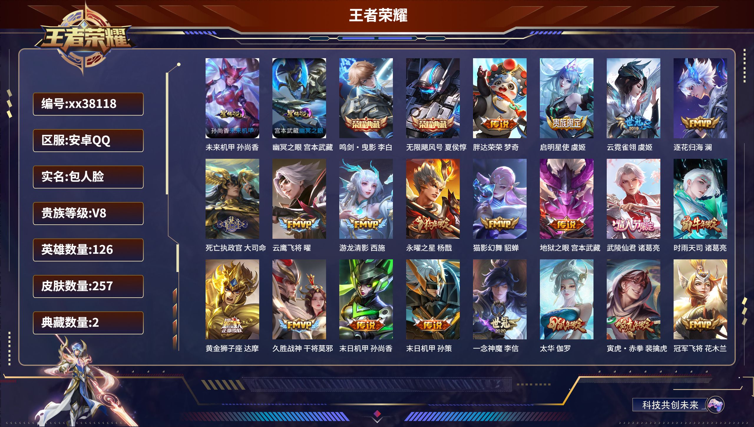 王者荣耀账号安卓QQ@38118 包人脸 V8 贵族积分65167 安卓QQ/257皮肤/126英雄/2典藏/0珍品无双