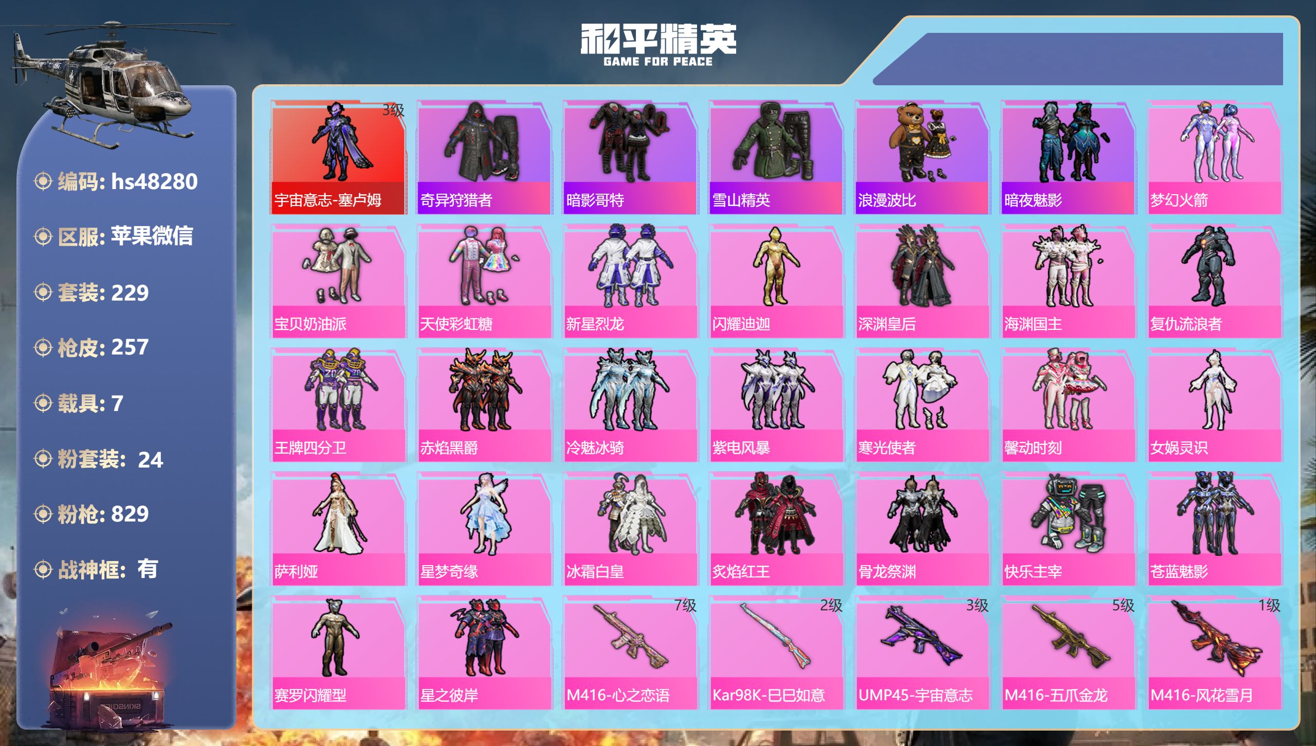 和平精英账号苹果微信hs48280 苹果微信-23王牌印记-有战神框-1红装-24粉装-11特效枪-7载具-热力值-22
