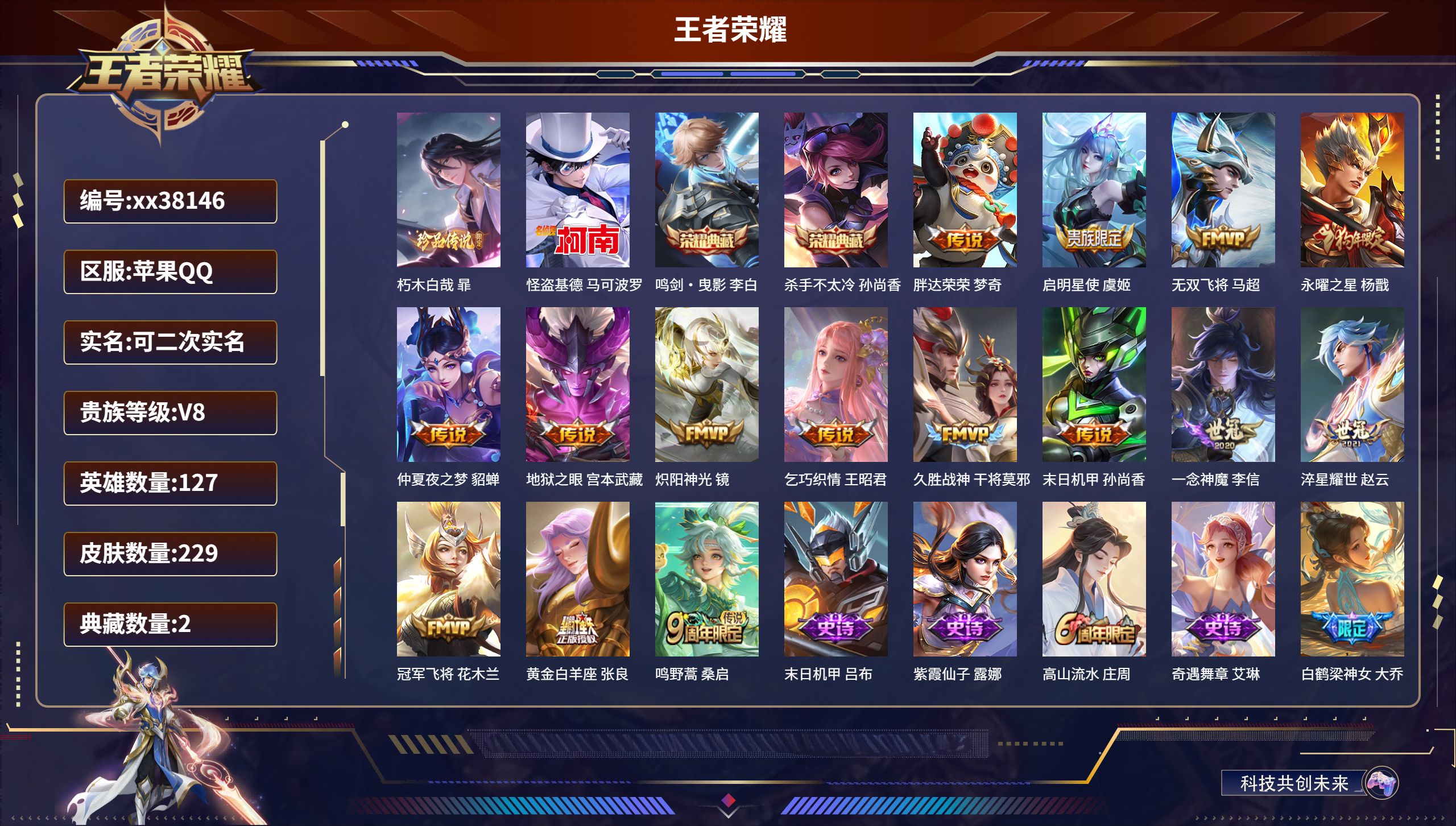 王者荣耀账号苹果QQ@38146 可二次 V8 贵族积分77189 苹果QQ/229皮肤/127英雄/2典藏/0珍品无双