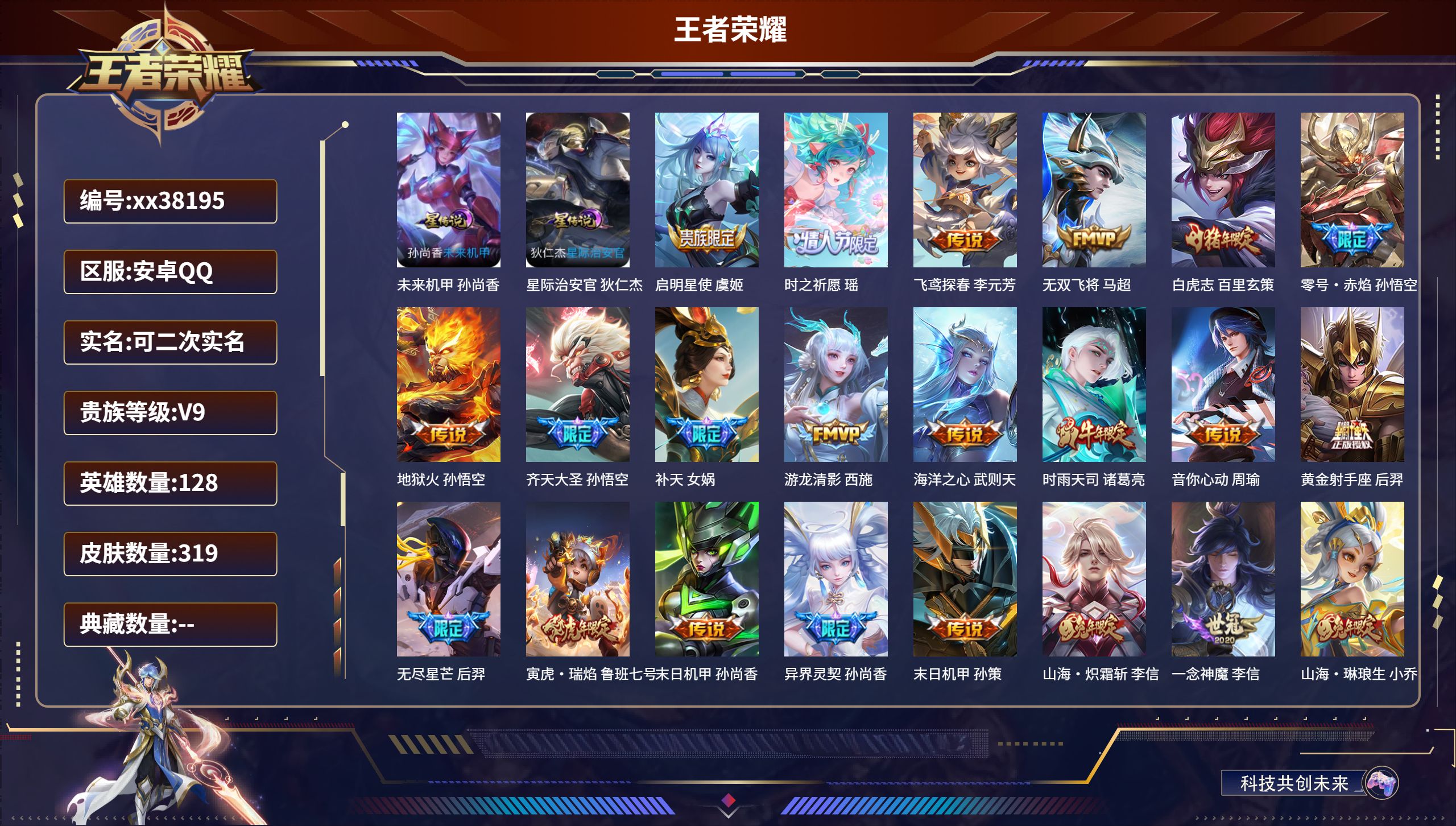 王者荣耀账号安卓QQ@38195 可二次 V9 贵族积分 安卓QQ/319皮肤/128英雄/0典藏/0珍品无双/0无双/