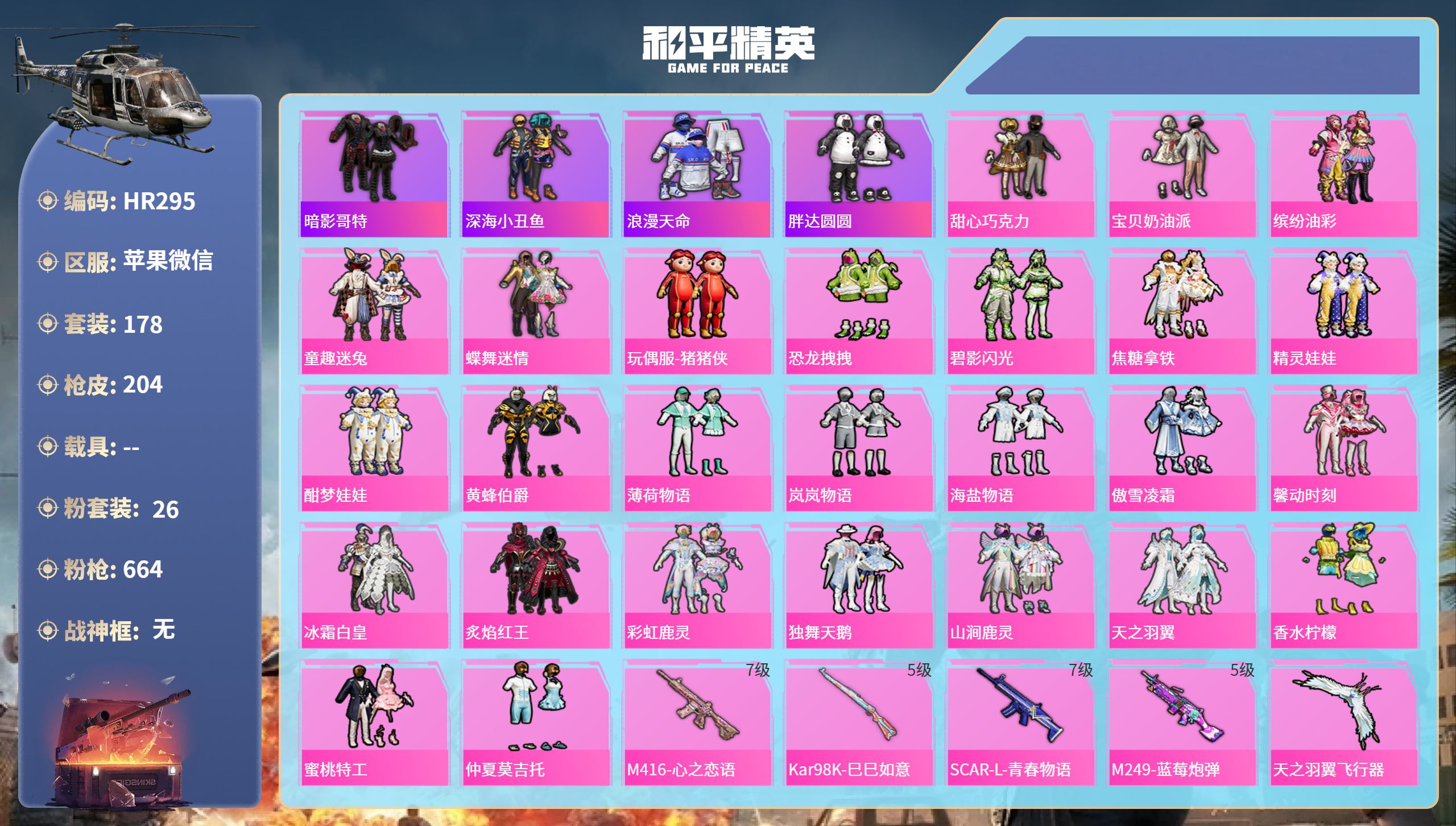 和平精英账号苹果微信0载具-178套装-204枪皮-HR295 连体王者贵6 成长可改 苹果微信-11王牌印记-26粉装-4特效枪-75136热力值-178套装-204枪皮
