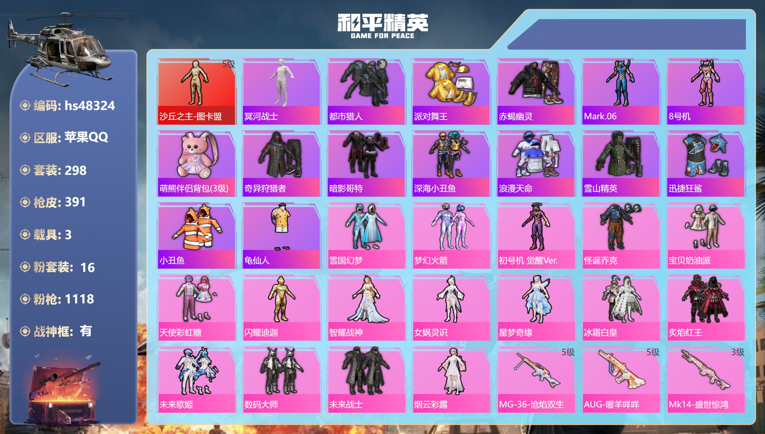 和平精英账号苹果QQhs48324 苹果手Q-19王牌印记-有战神框-1红装-16粉装-14特效枪-3载具-热力值-29