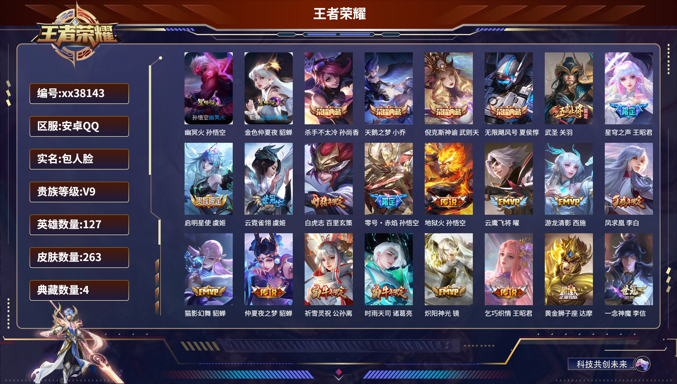 王者荣耀账号安卓QQ@38143 包人脸 V9 贵族积分 安卓QQ/263皮肤/127英雄/4典藏/0珍品无双/0无双/