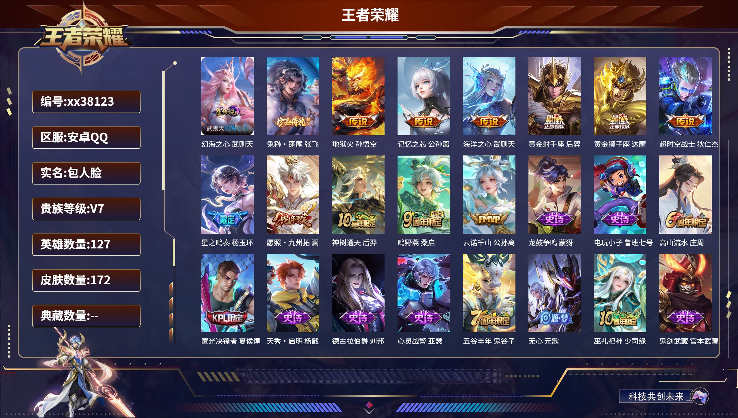 王者荣耀账号安卓QQ@38123 包人脸 V7 贵族积分32567 安卓QQ/172皮肤/127英雄/0典藏/0珍品无双