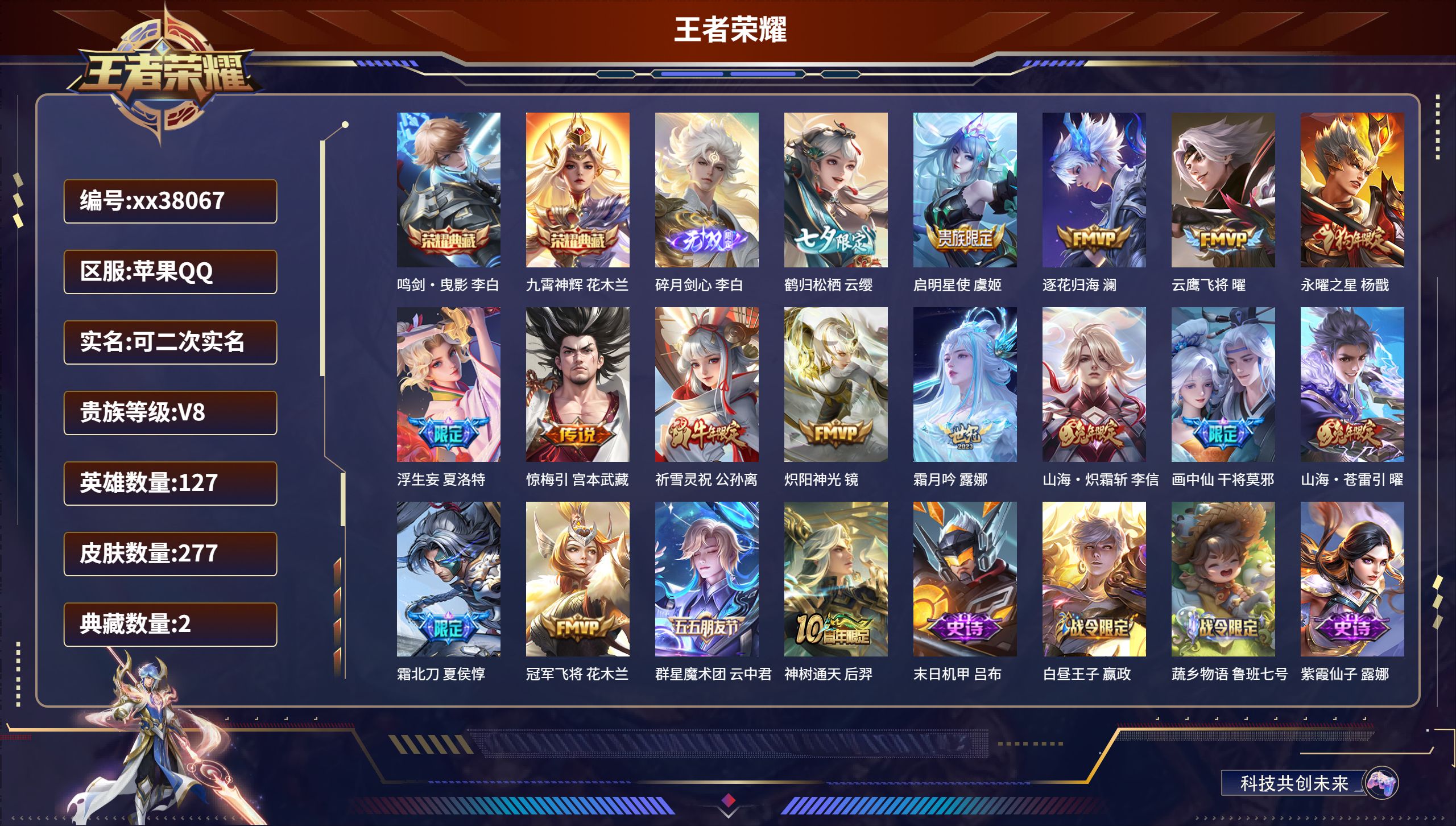 王者荣耀账号苹果QQ@38067 可二次 V8 贵族积分52066 苹果QQ/277皮肤/127英雄/2典藏/0珍品无双