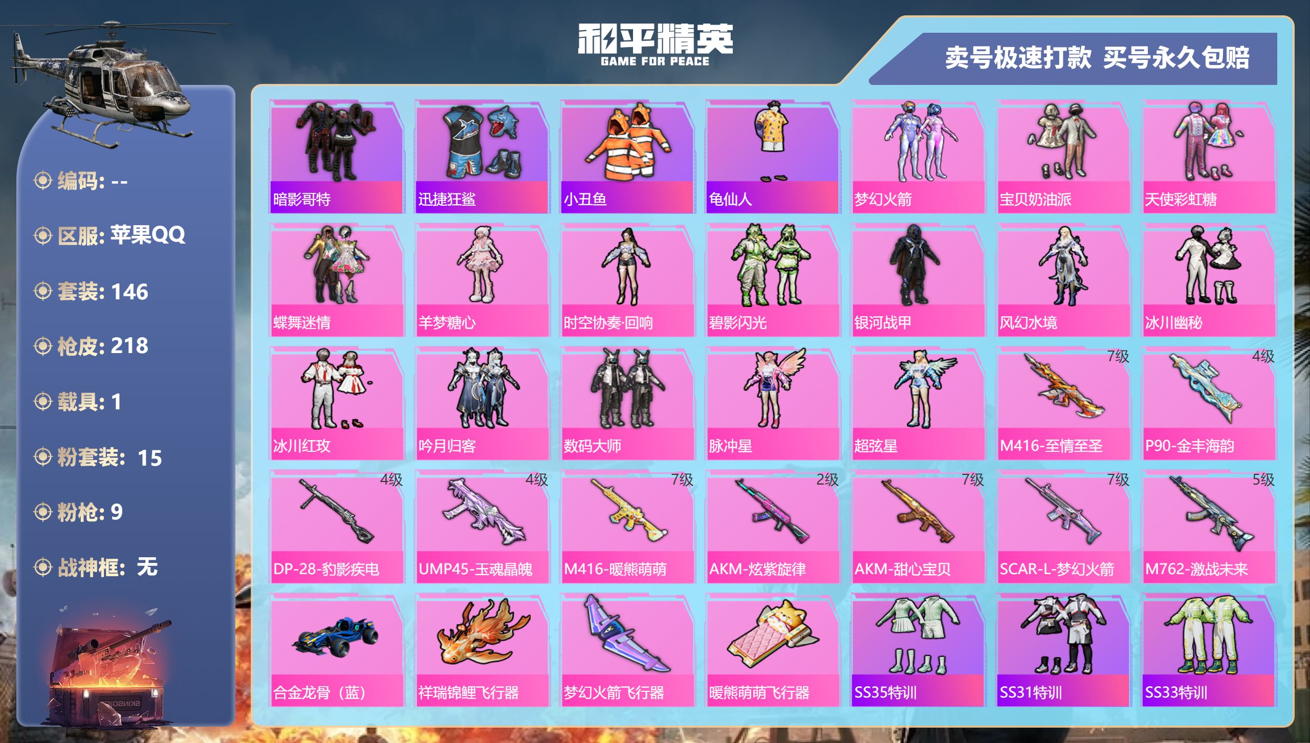 和平精英账号苹果QQ苹果手Q-25王牌印记-15粉装-9特效枪-1载具-76023热力值-146套装-218枪皮-7卓越
