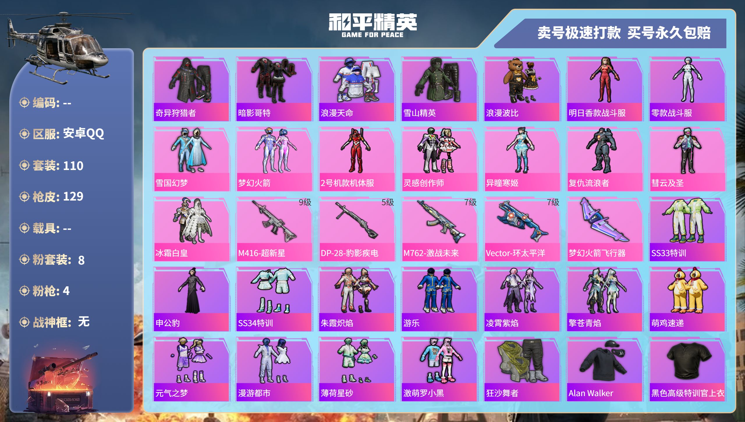 和平精英账号安卓QQ0载具-110套装-129枪皮-安卓手Q-5王牌印记-8粉装-4特效枪-0载具-44606热力值-1