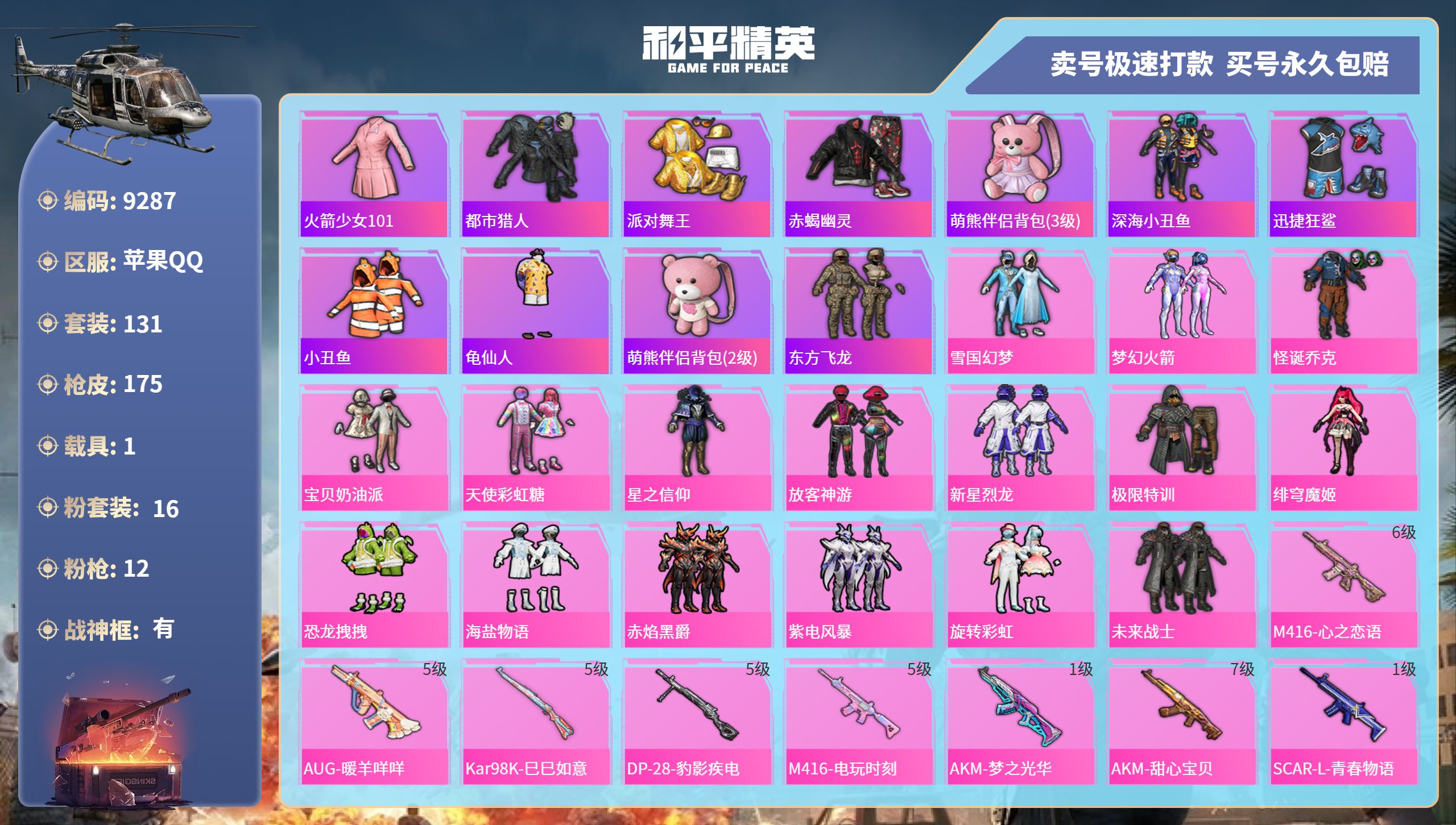 和平精英账号苹果QQ1载具-131套装-175枪皮-苹果手Q-14王牌印记-有战神框-16粉装-12特效枪-1载具-68
