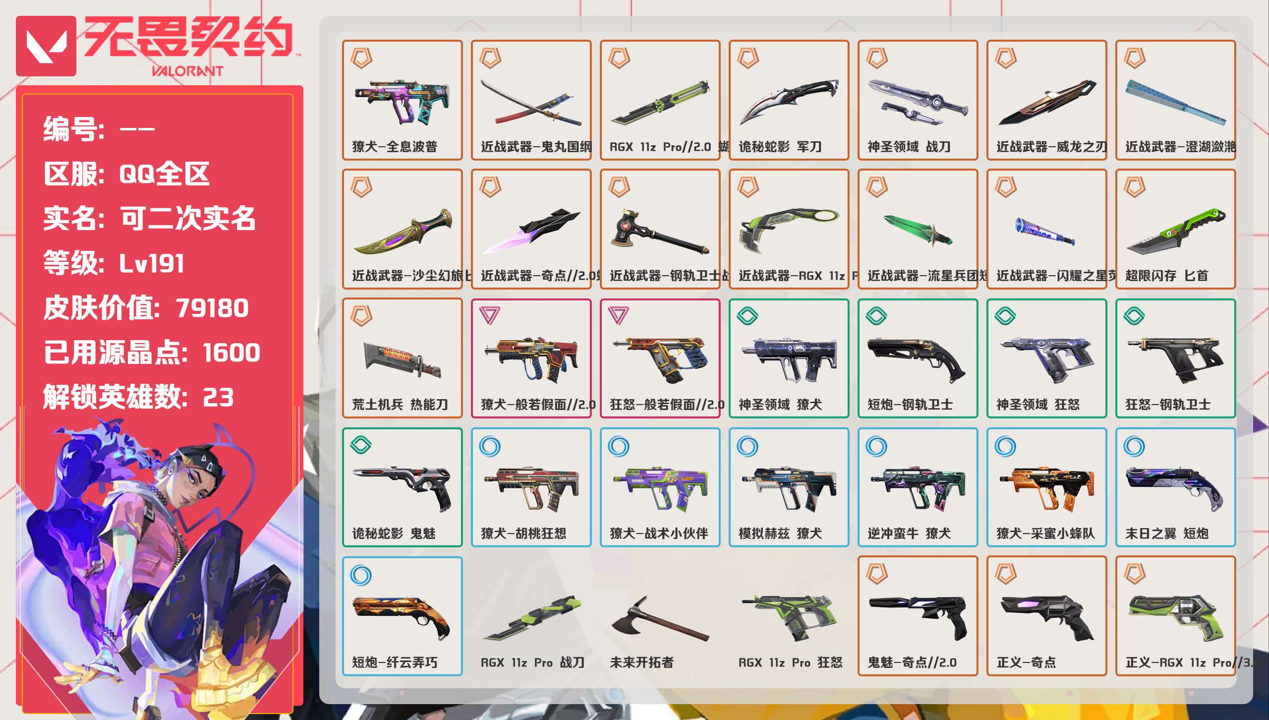 无畏契约账号QQ 等级:Lv191 | 未定级/ 已用源晶点:1600/  皮肤价值:79180/ 英雄数:23/ 