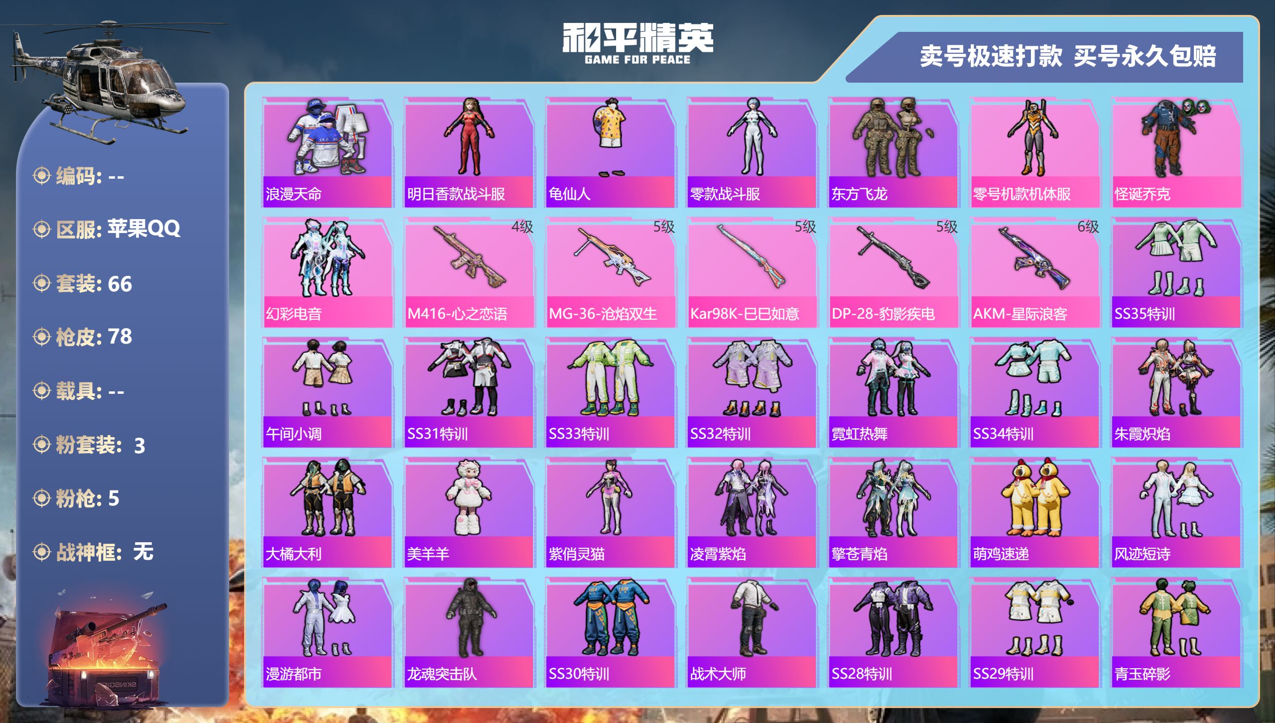 和平精英账号苹果QQ苹果手Q-8王牌印记-3粉装-5特效枪-0载具-27073热力值-66套装-78枪皮-1卓越印记-0