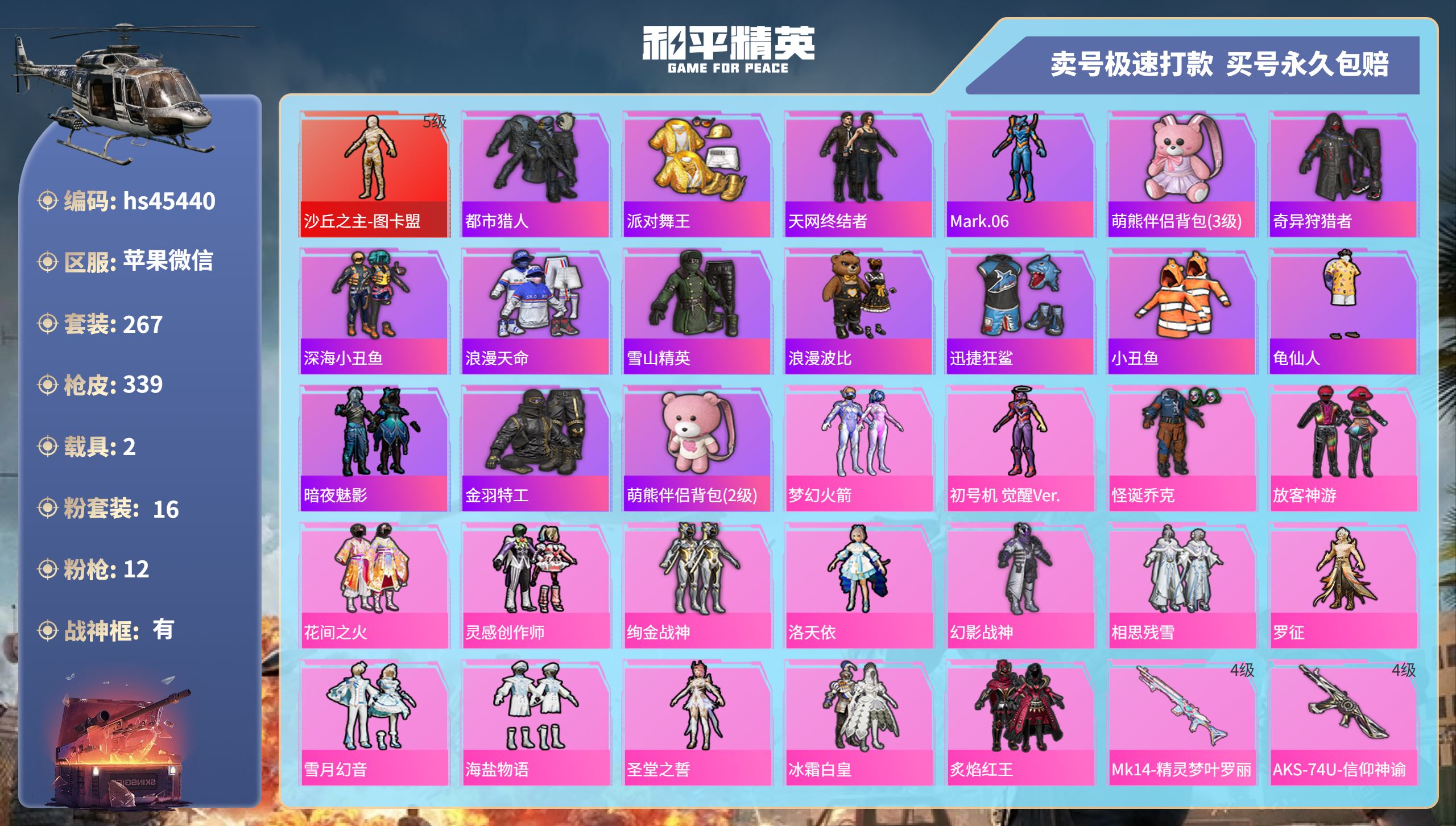 和平精英账号苹果微信hs45440 苹果微信-22王牌印记-有战神框-16粉装-12特效枪-2载具-热力值-267套装-