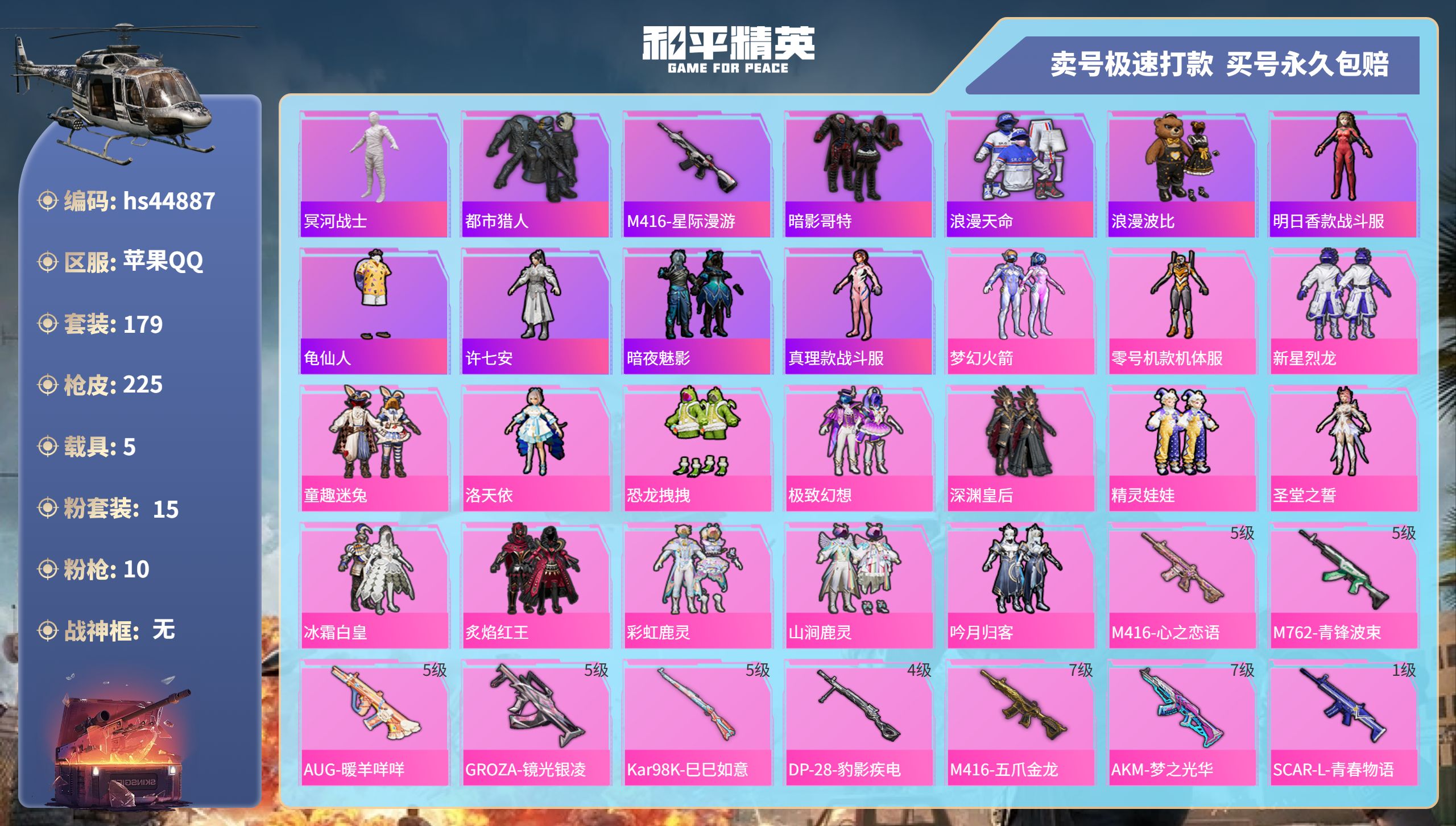 和平精英账号苹果QQhs44887 苹果手Q-16王牌印记-15粉装-10特效枪-5载具-85238热力值-179套装-
