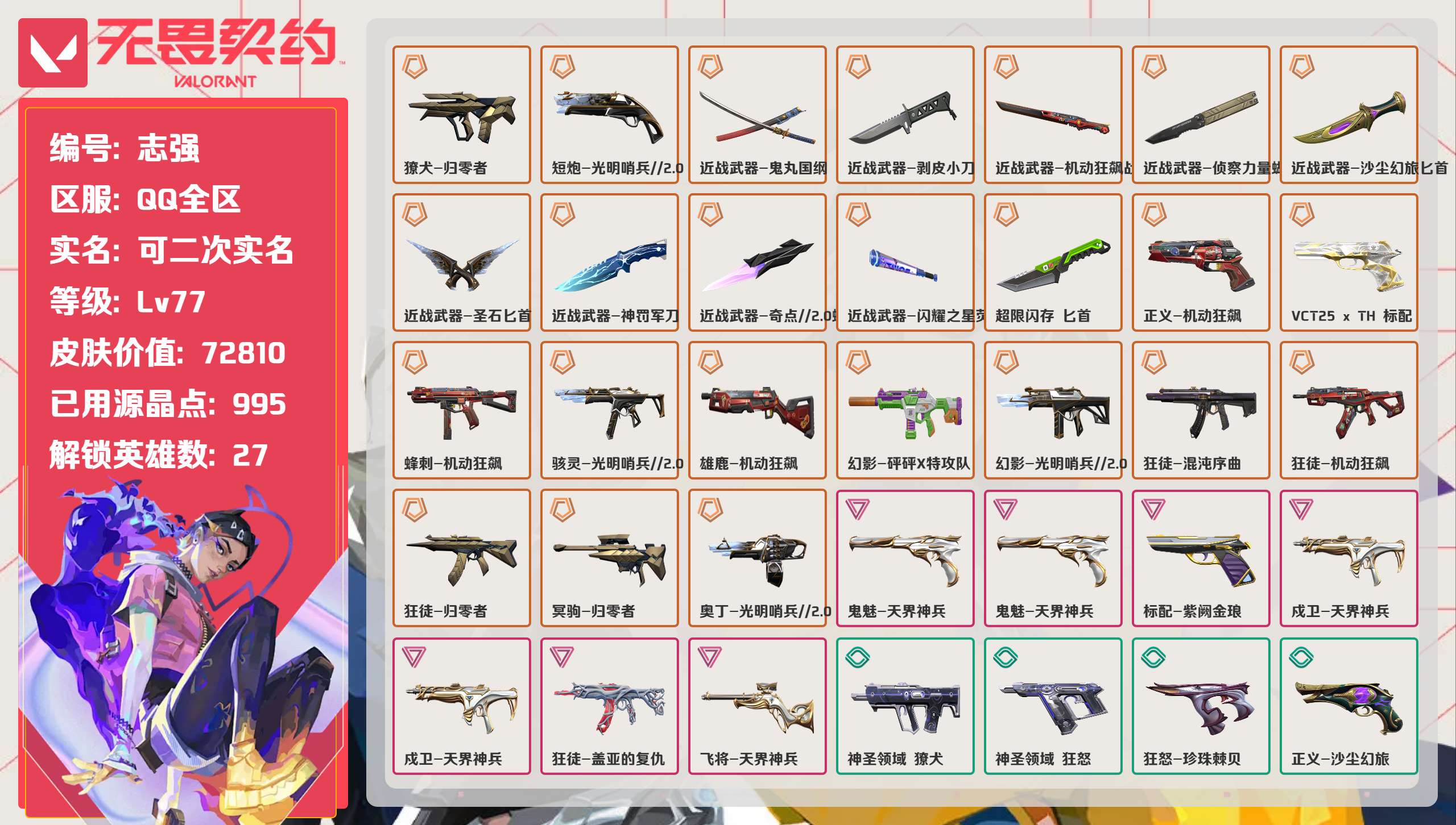 无畏契约账号QQ 等级:Lv77 | 未定级/ 已用源晶点:995/  皮肤价值:72810/ 英雄数:27/ 
 