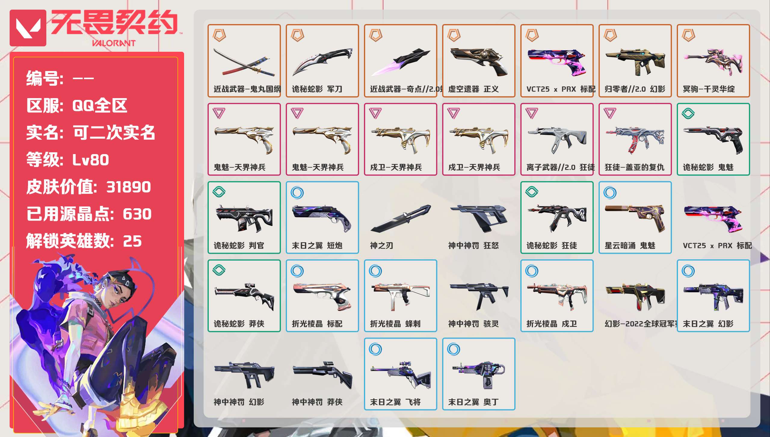 无畏契约账号QQ 等级:Lv80 | 未定级/ 已用源晶点:630/  皮肤价值:31890/ 英雄数:25/ 
 