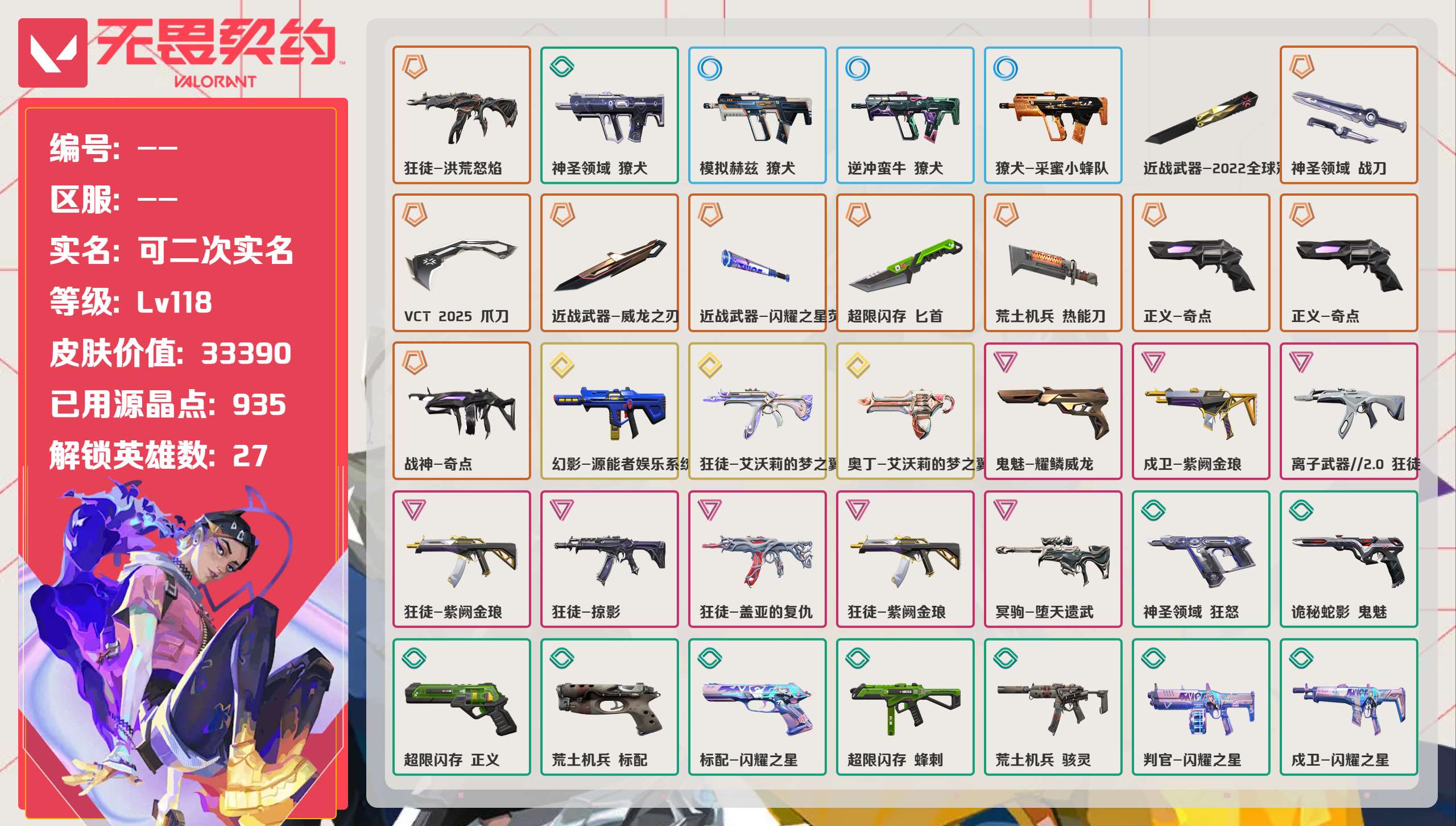 无畏契约账号QQ 等级:Lv118 | 未定级/ 已用源晶点:935/  皮肤价值:33390/ 英雄数:27/ 
