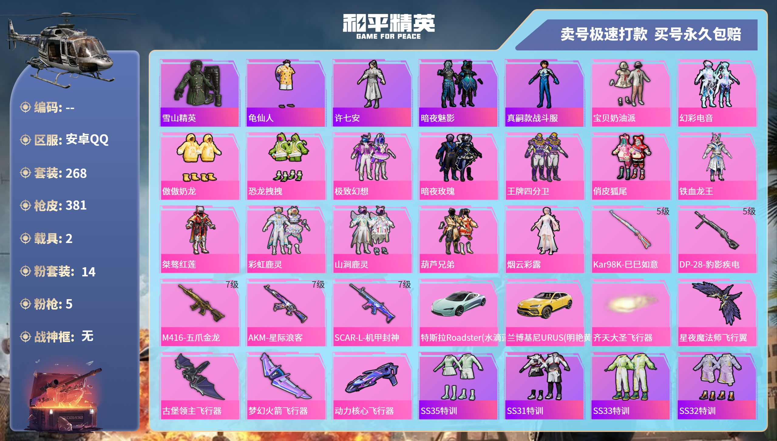 和平精英账号安卓QQ2载具-268套装-381枪皮-安卓手Q-21王牌印记-14粉装-5特效枪-2载具-热力值-268套
