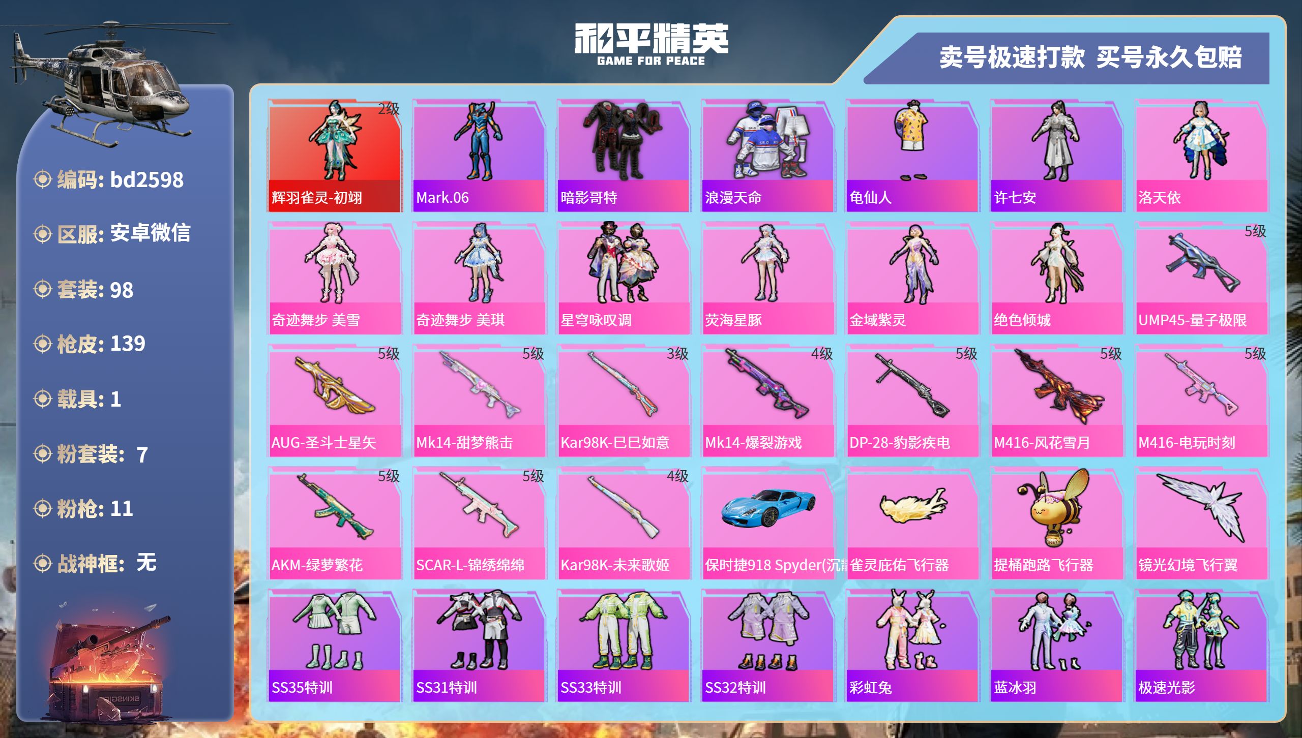 和平精英账号安卓微信1载具-98套装-139枪皮-bd2598/安卓微信-11王牌印记-7粉装-11特效枪-1载具-48289热力值-98套装-139枪皮-2卓越印记-0传奇印记
【7粉装】,洛天依,奇迹舞步 美雪,奇迹