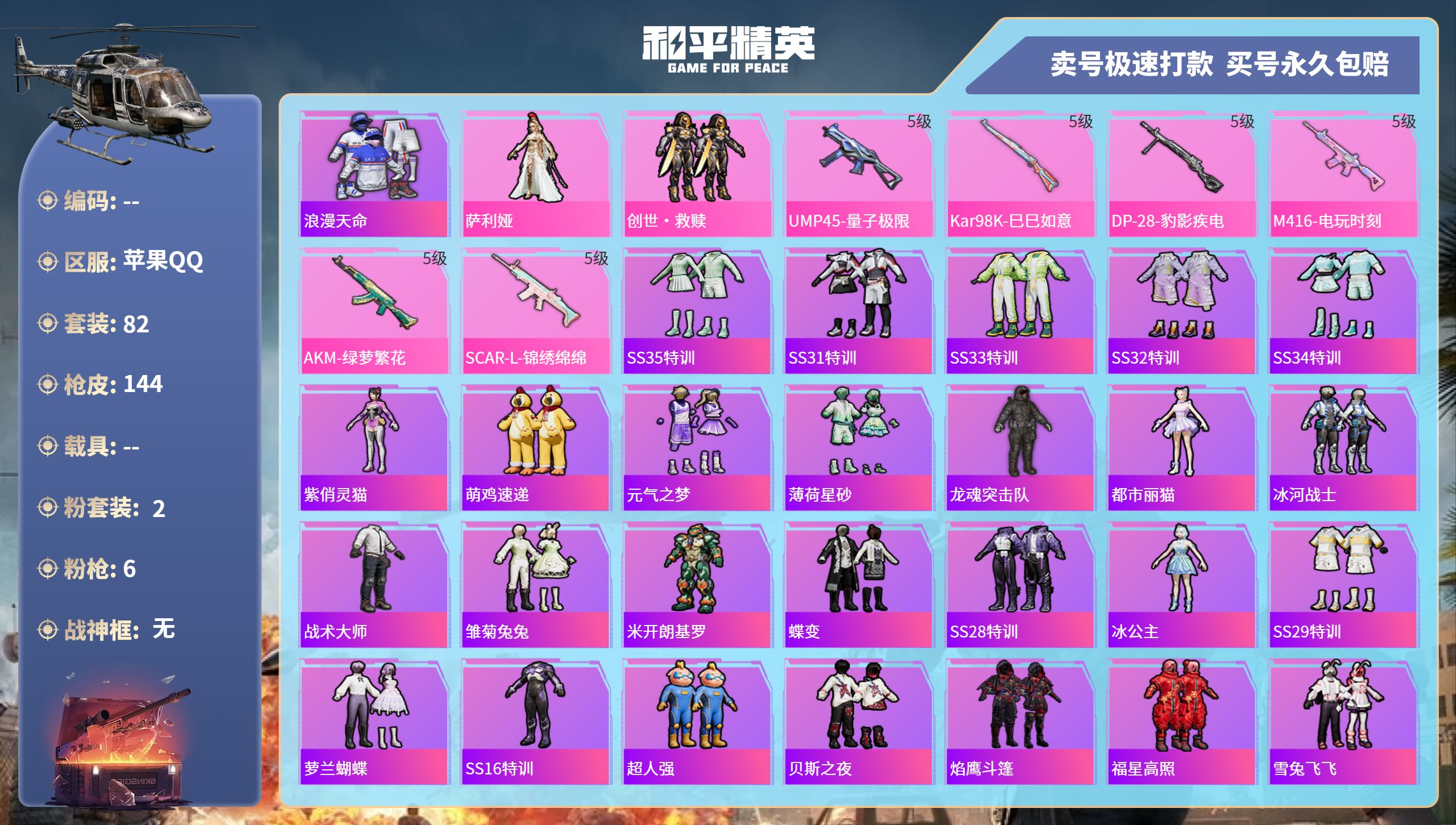 和平精英账号苹果QQ0载具-82套装-144枪皮-苹果手Q-11王牌印记-2粉装-6特效枪-0载具-43703热力值-8